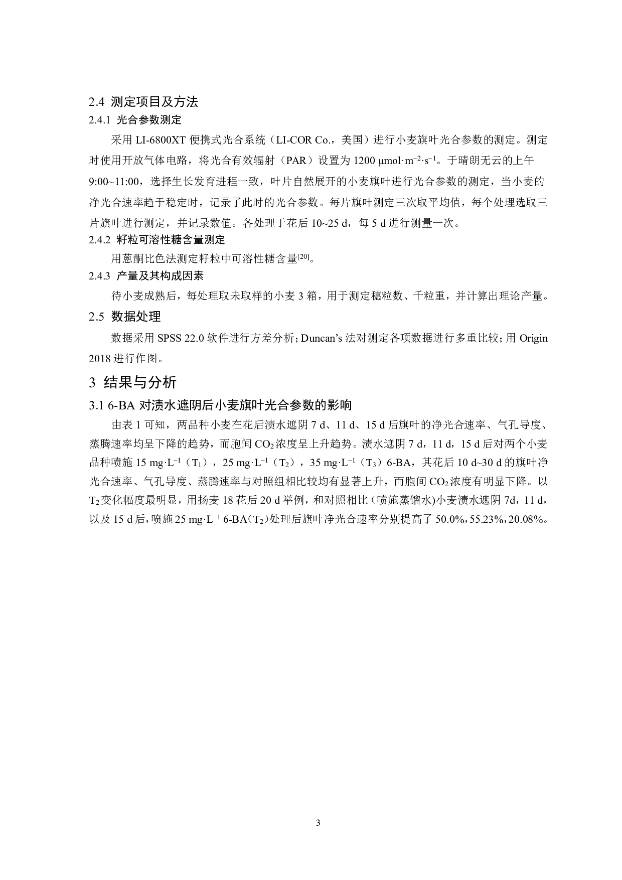 喷施6-BA对渍水遮阴后小麦旗叶光合作用和籽粒可溶性糖含量的影响-8468字.pdf 第4页