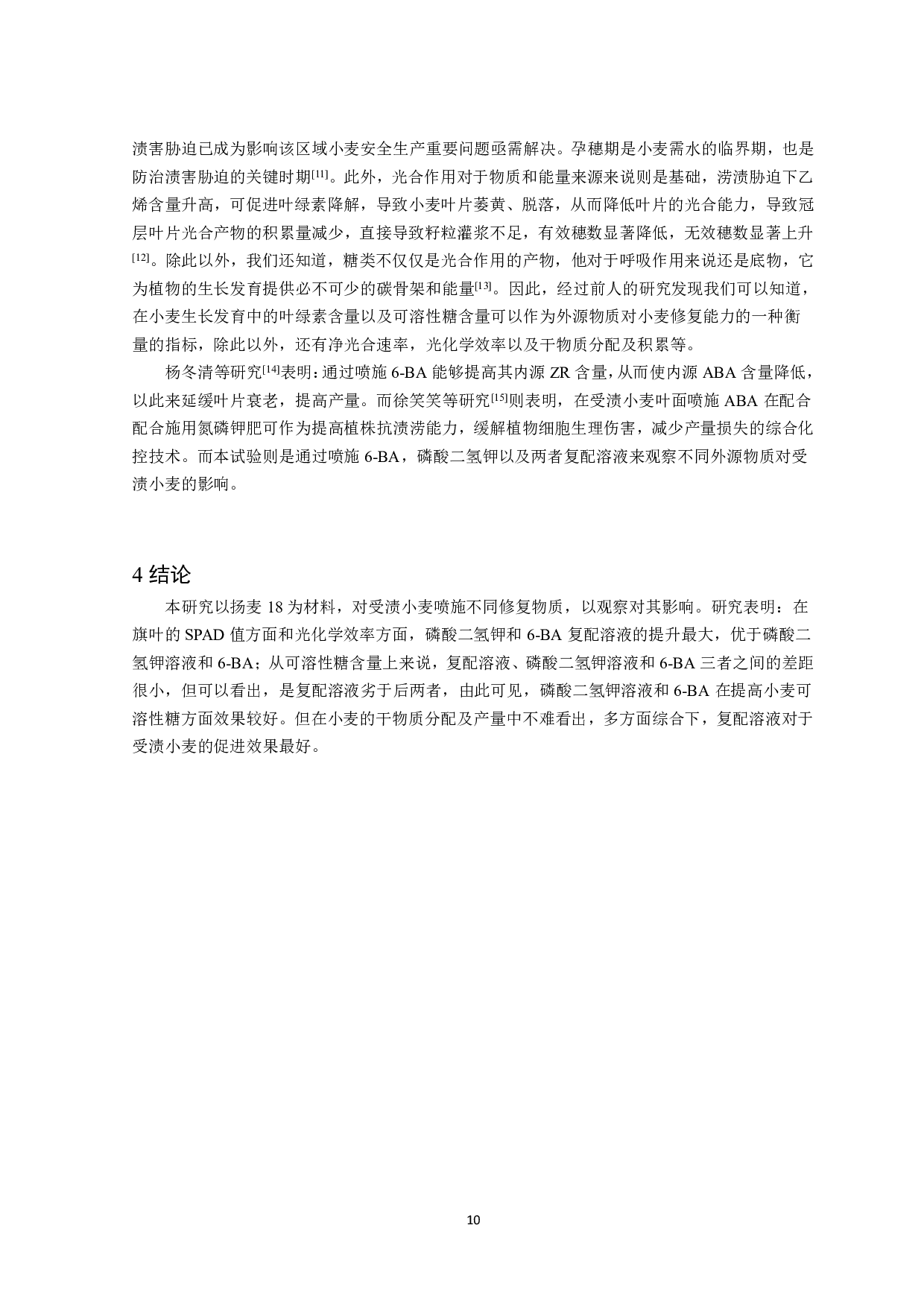 不同外源物质对受渍小麦旗叶光合特性和产量的影响-6369字.pdf 第9页