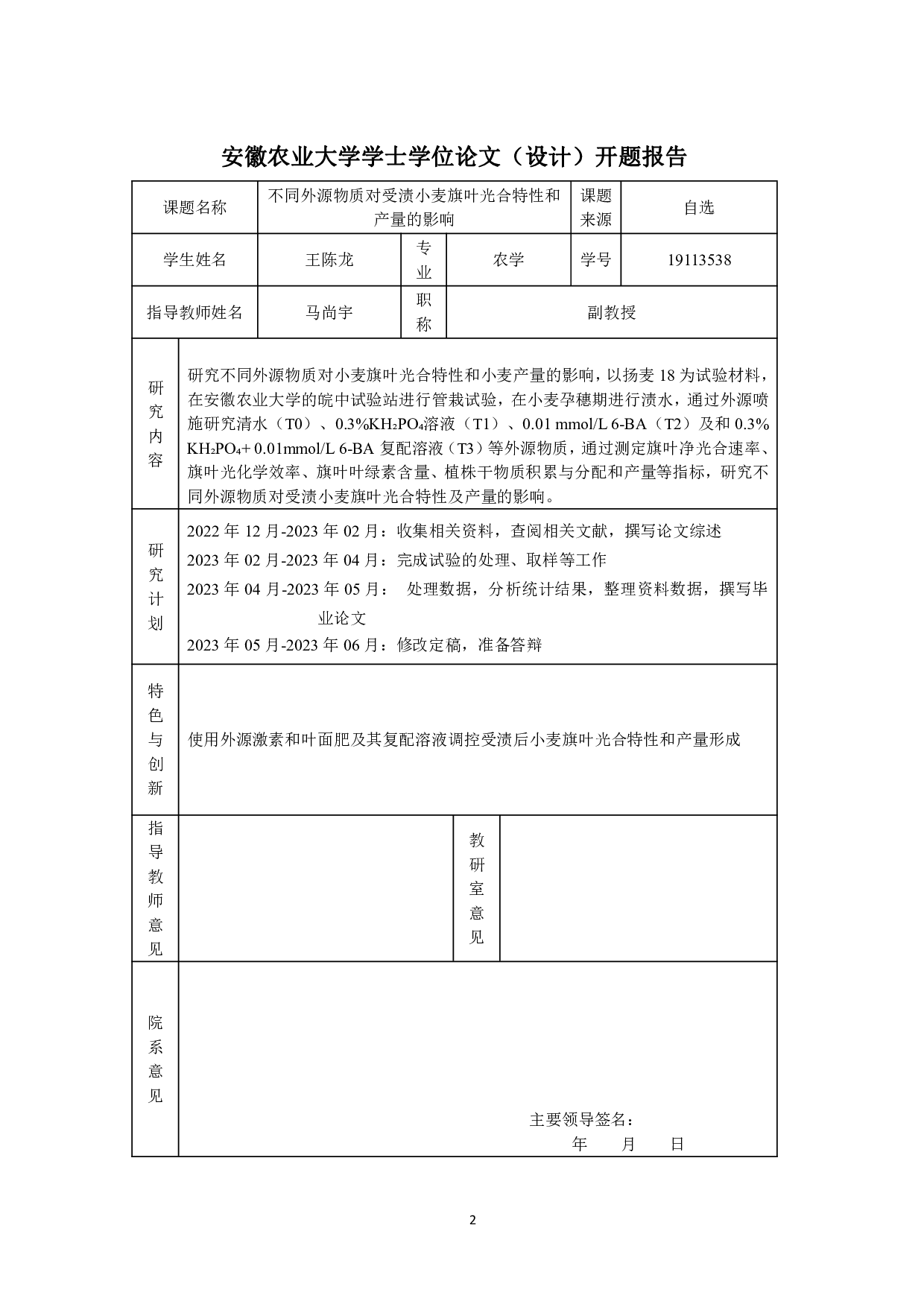 不同外源物质对受渍小麦旗叶光合特性和产量的影响-6369字.pdf 第1页