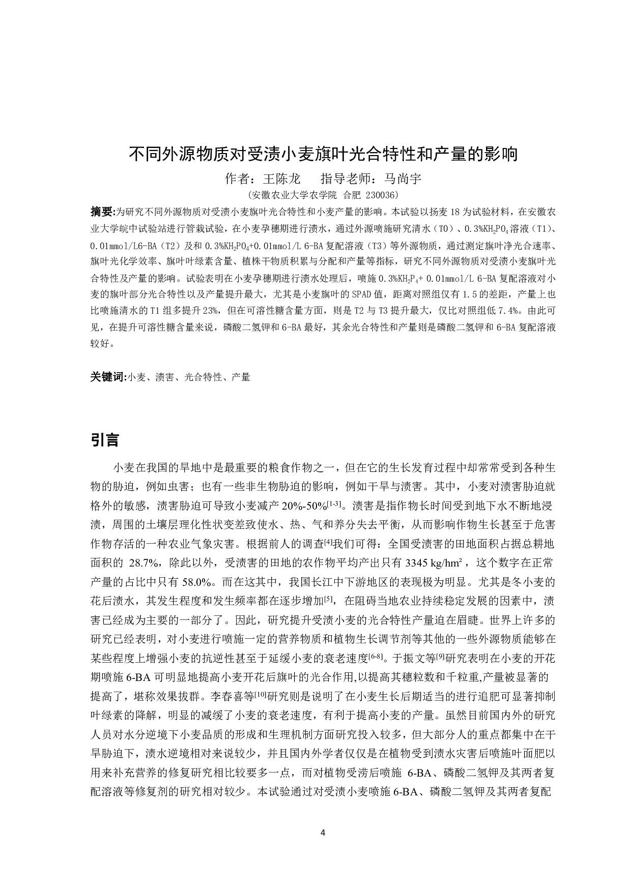 不同外源物质对受渍小麦旗叶光合特性和产量的影响-6369字.pdf 第3页