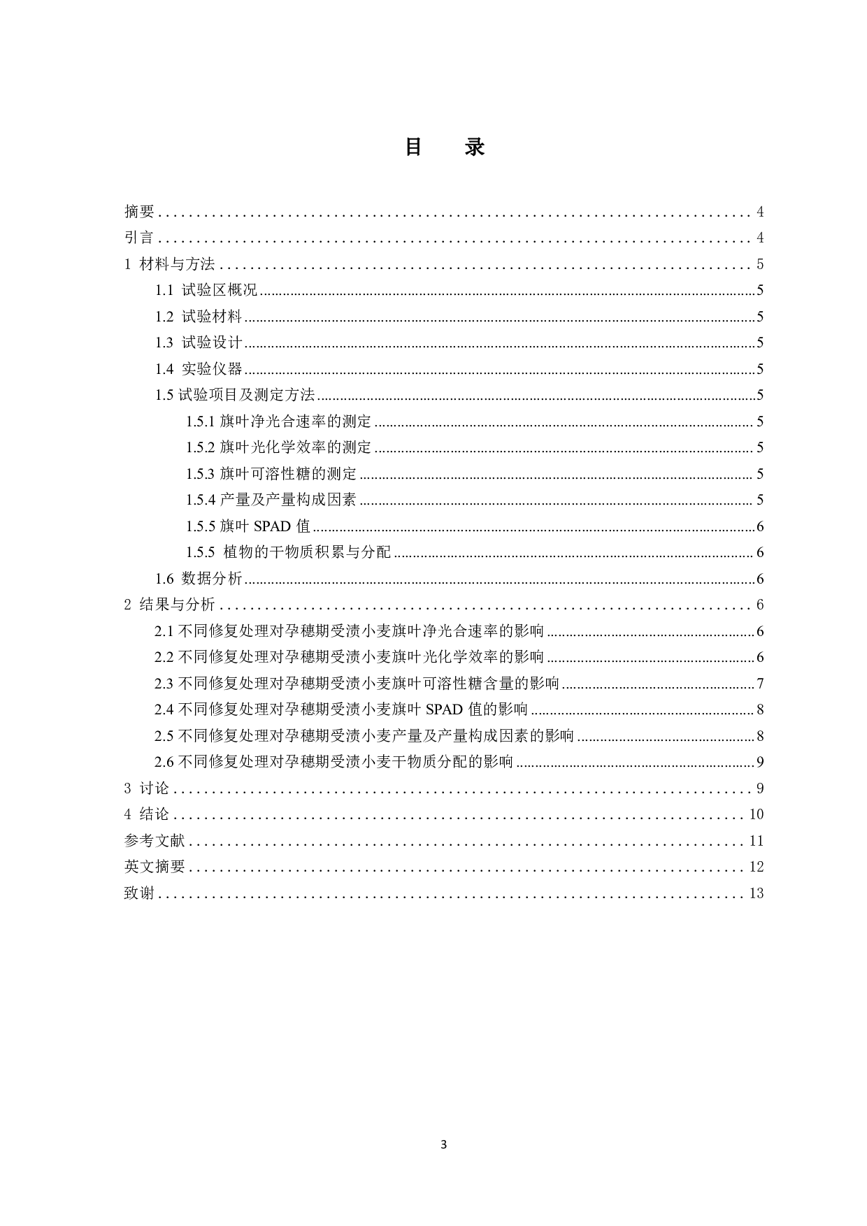 不同外源物质对受渍小麦旗叶光合特性和产量的影响-6369字.pdf 第2页