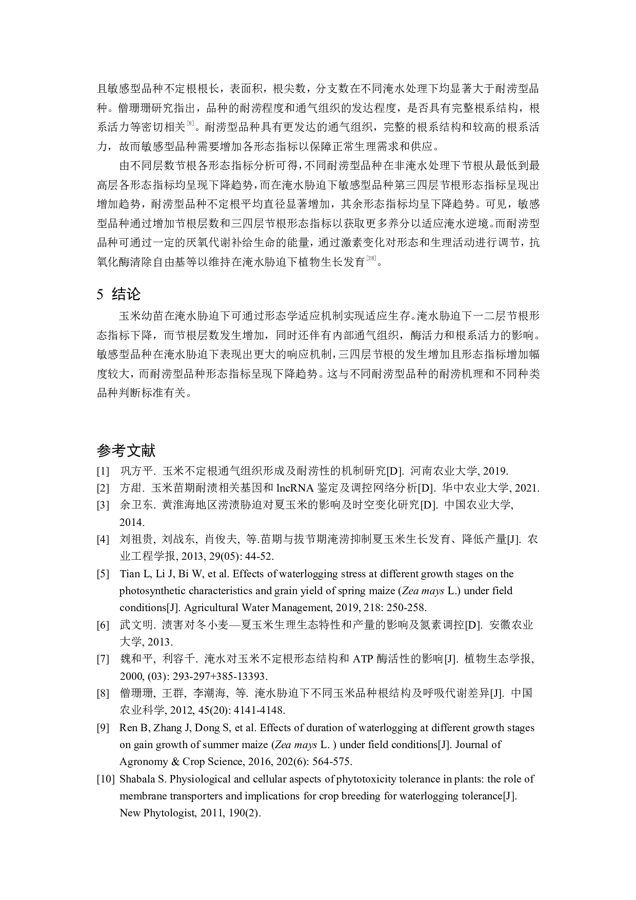 淹水胁迫对玉米不定根形态结构的影响-7348字.pdf 第9页