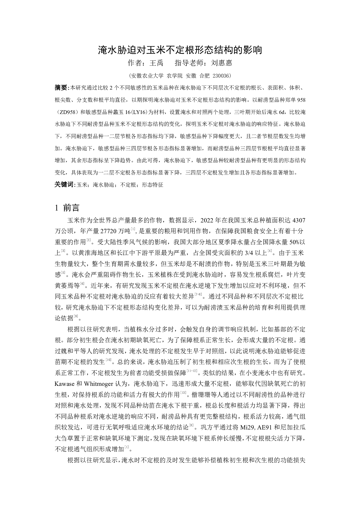 淹水胁迫对玉米不定根形态结构的影响-7348字.pdf 第2页