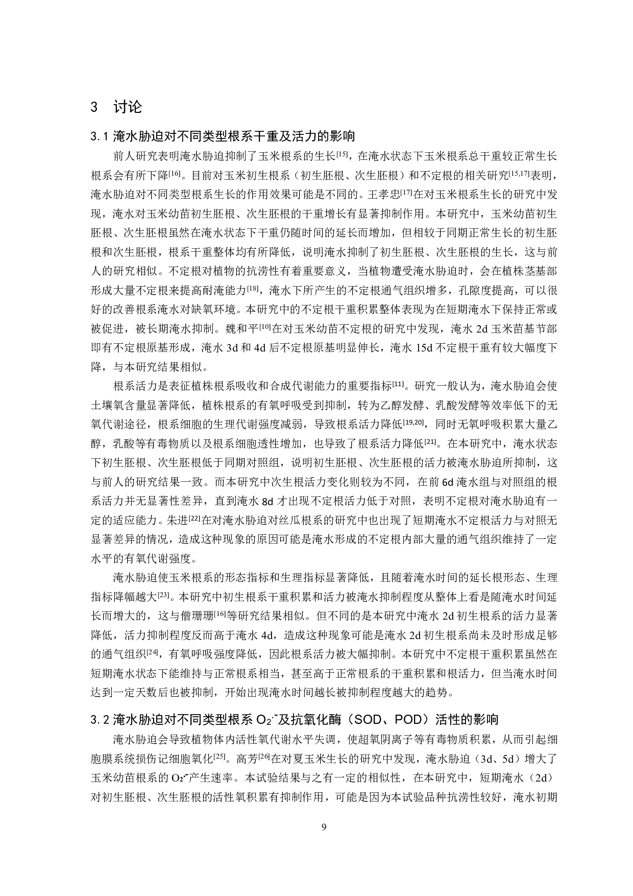 淹水胁迫对玉米苗期不同类型根系干重及部分生理指标的影响-8163字.pdf 第10页