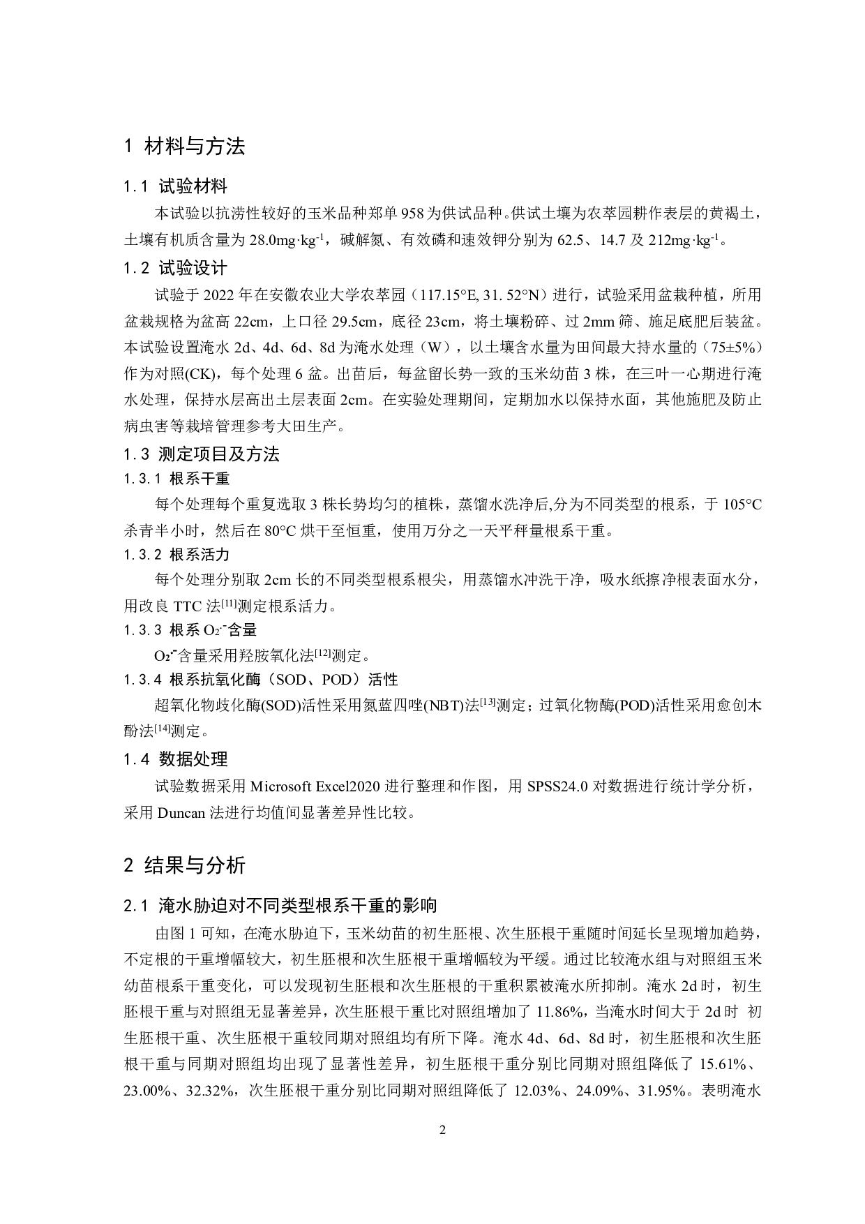淹水胁迫对玉米苗期不同类型根系干重及部分生理指标的影响-8163字.pdf 第3页
