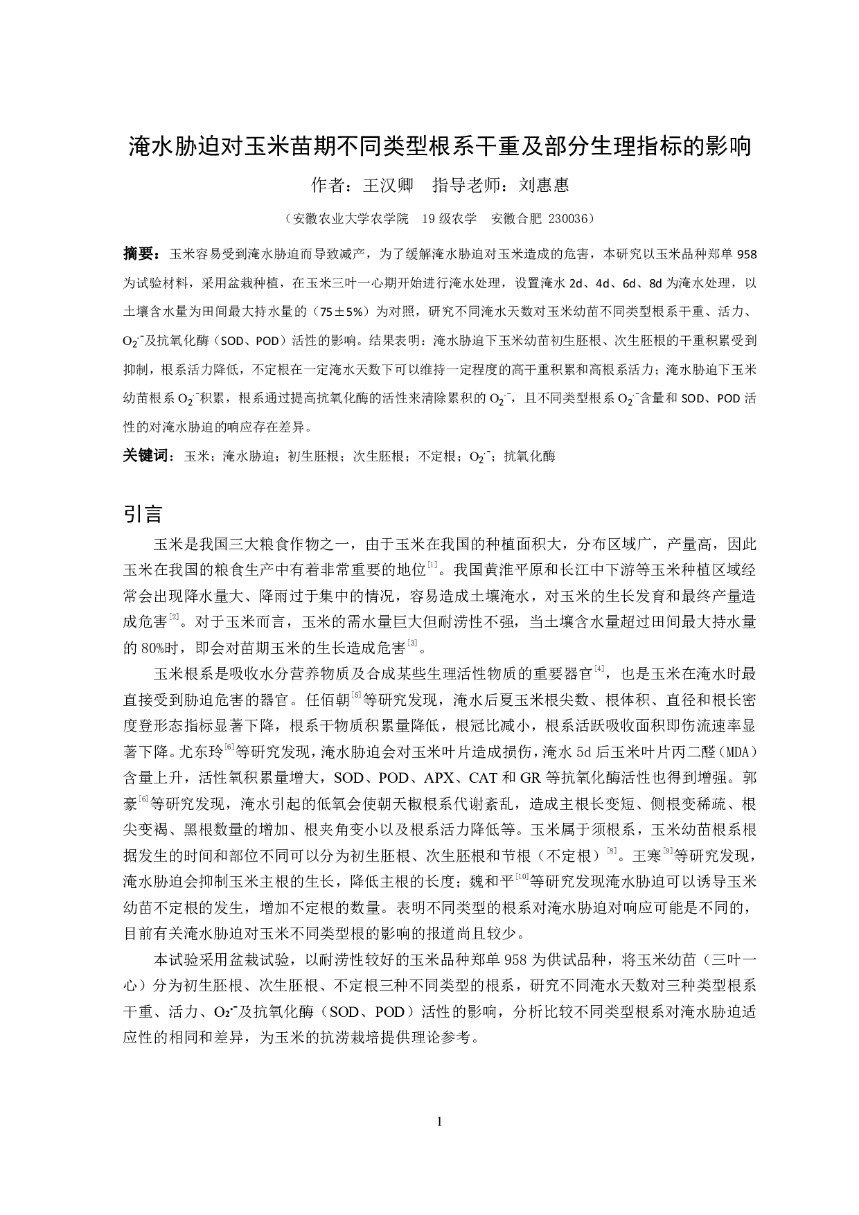 淹水胁迫对玉米苗期不同类型根系干重及部分生理指标的影响-8163字.pdf 第2页