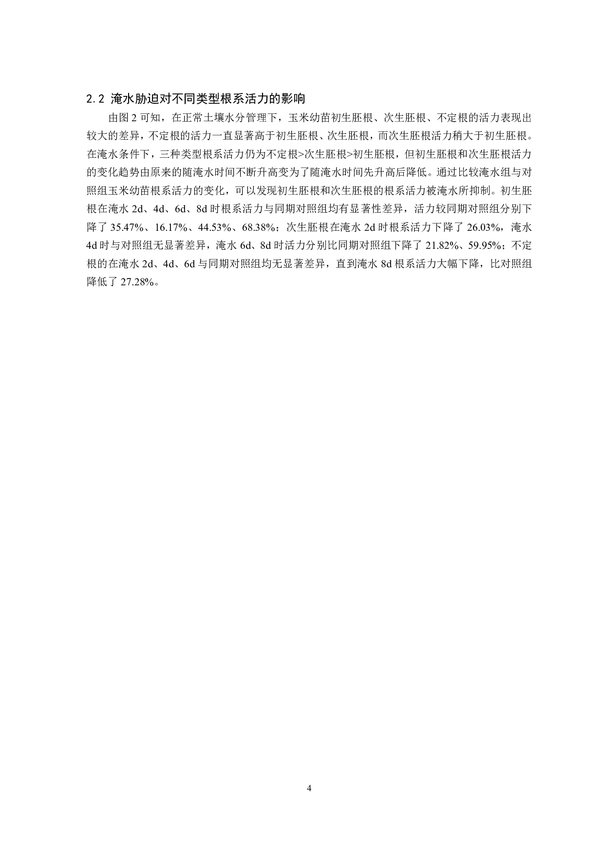 淹水胁迫对玉米苗期不同类型根系干重及部分生理指标的影响-8163字.pdf 第5页