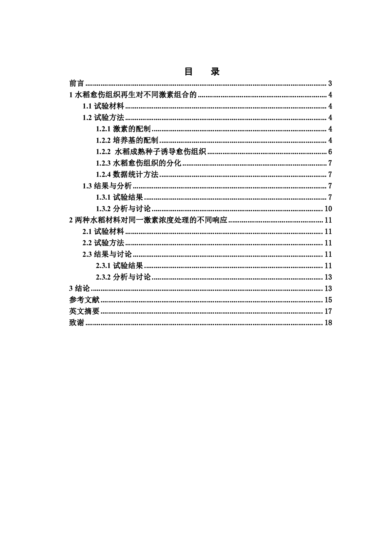 水稻愈伤组织再生响应激素处理的研究-9225字.pdf 第1页