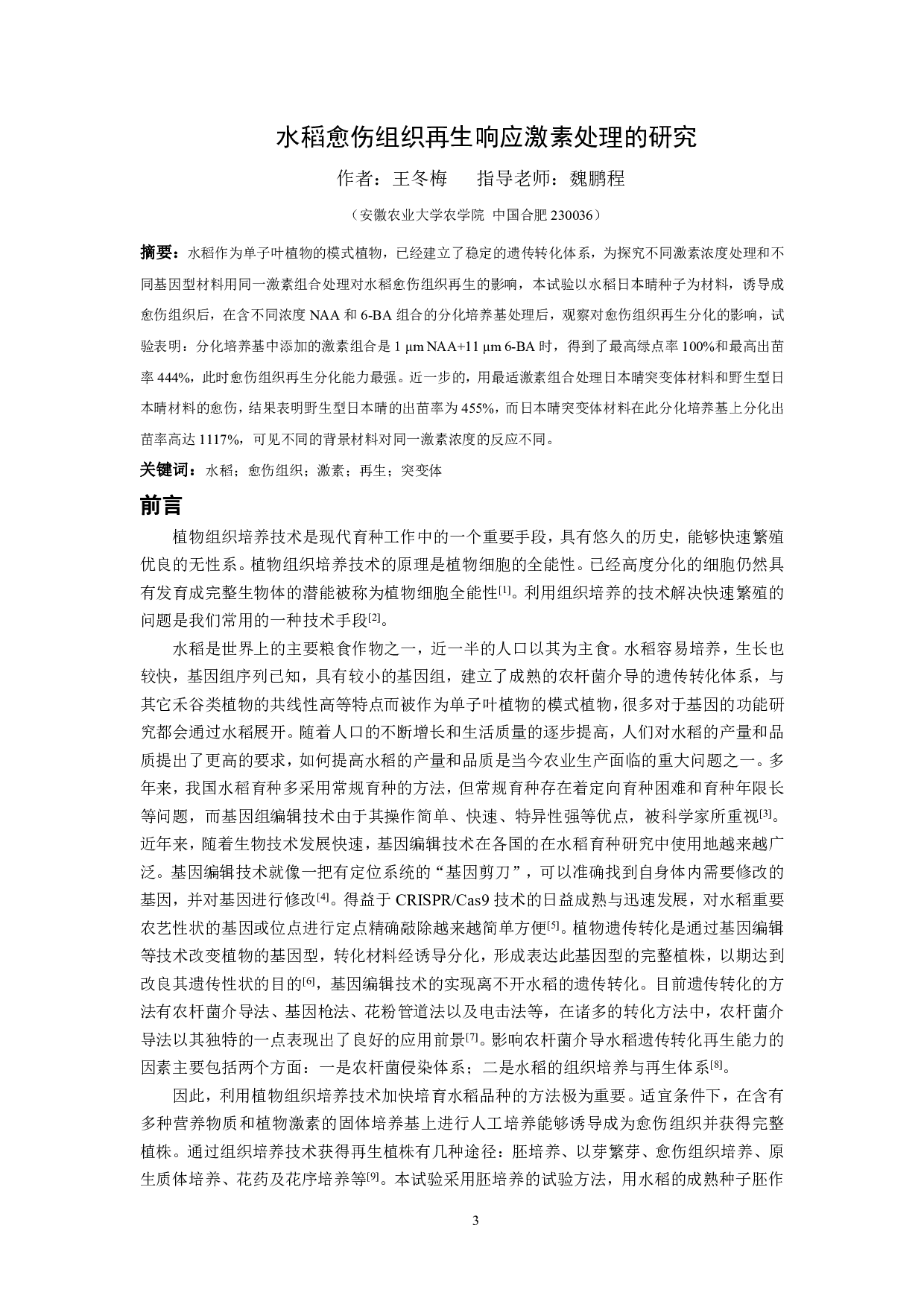 水稻愈伤组织再生响应激素处理的研究-9225字.pdf 第2页