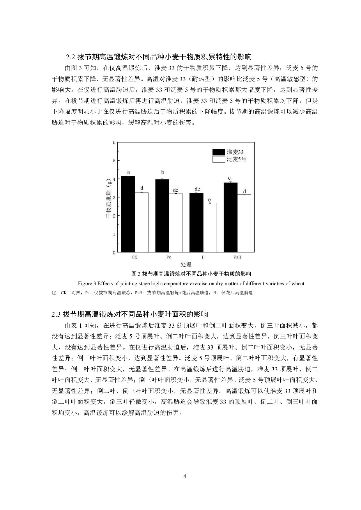 拔节期高温锻炼对高温胁迫下小麦光合特性的影响-8332字.pdf 第5页