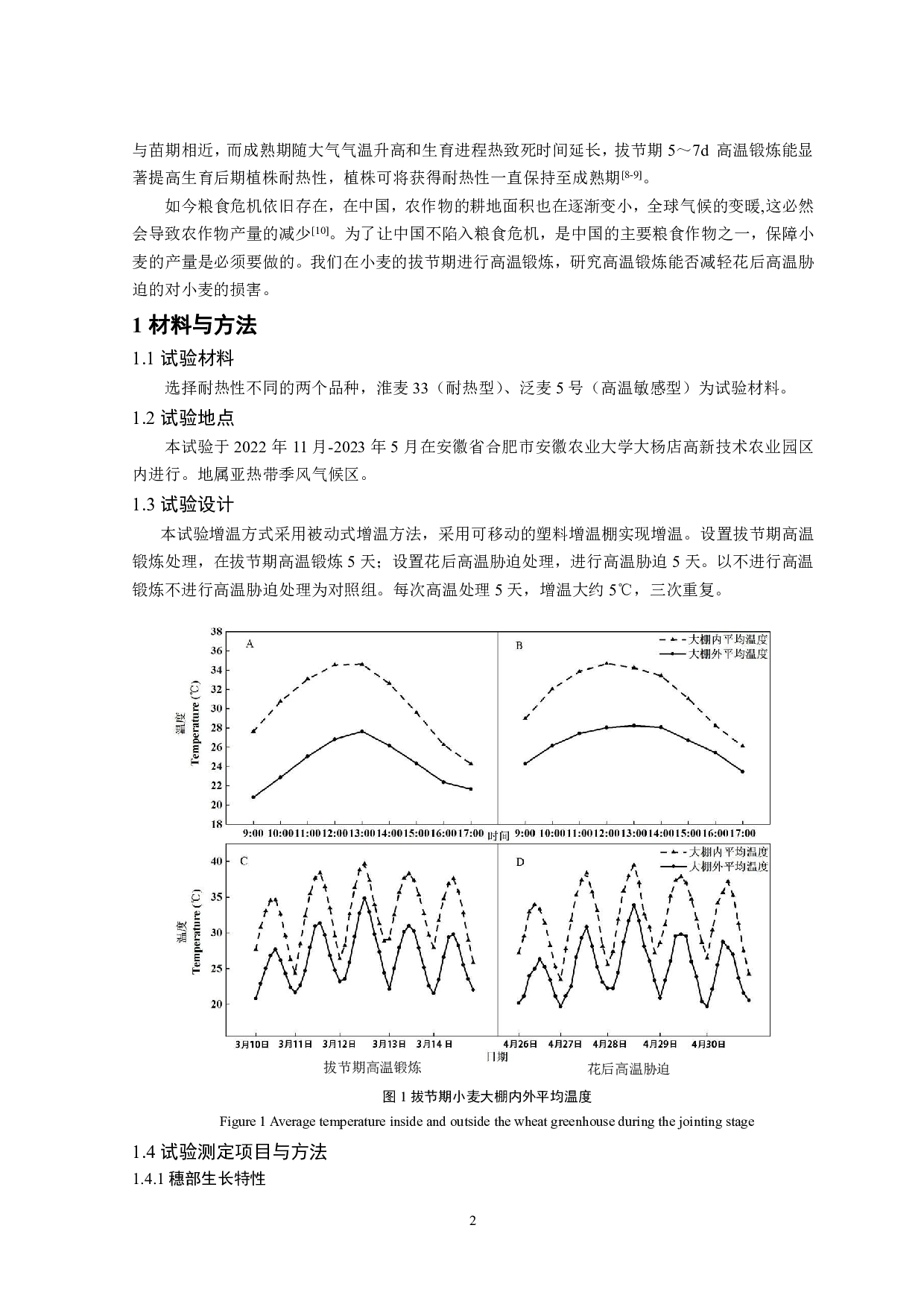 拔节期高温锻炼对高温胁迫下小麦光合特性的影响-8332字.pdf 第3页