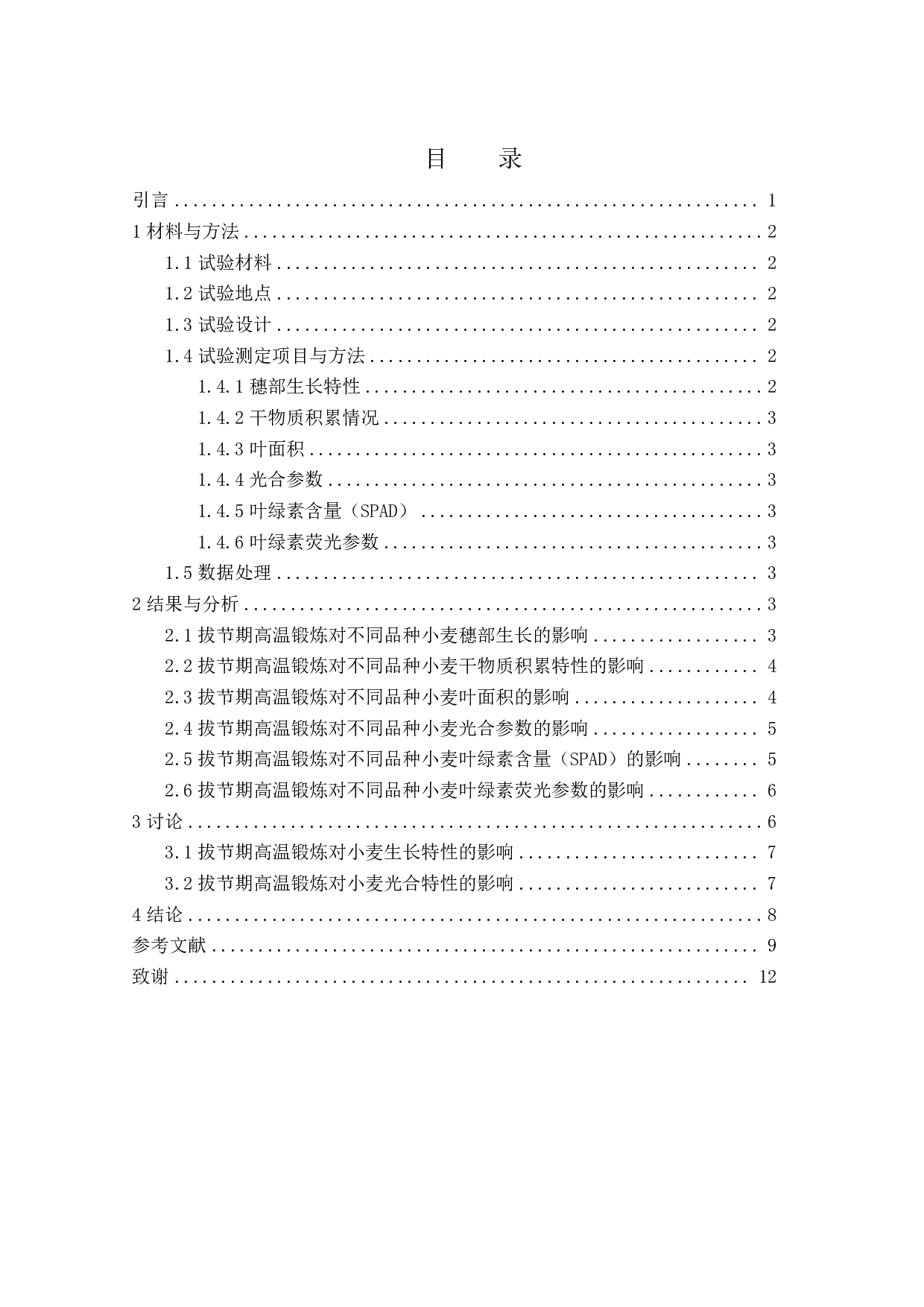 拔节期高温锻炼对高温胁迫下小麦光合特性的影响-8332字.pdf 第1页