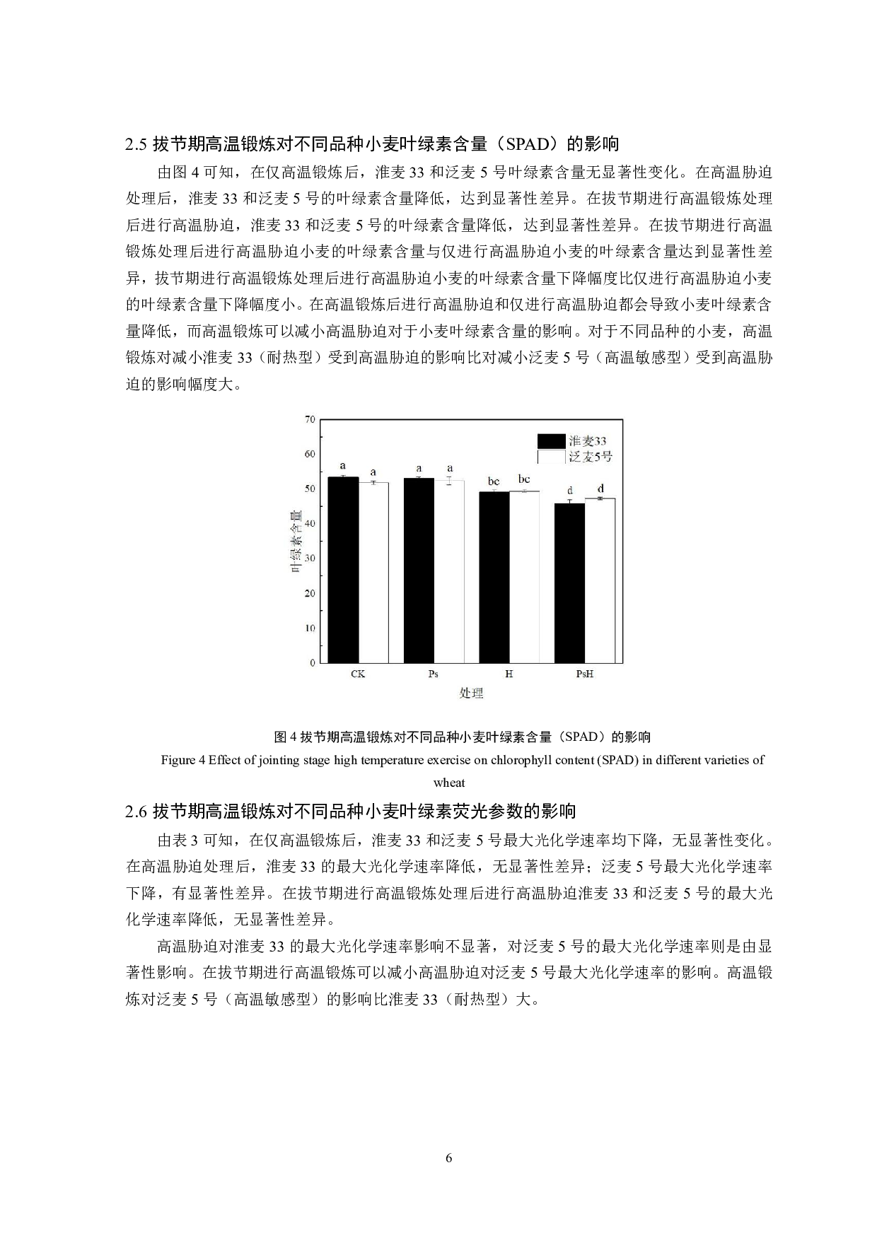 拔节期高温锻炼对高温胁迫下小麦光合特性的影响-8332字.pdf 第7页