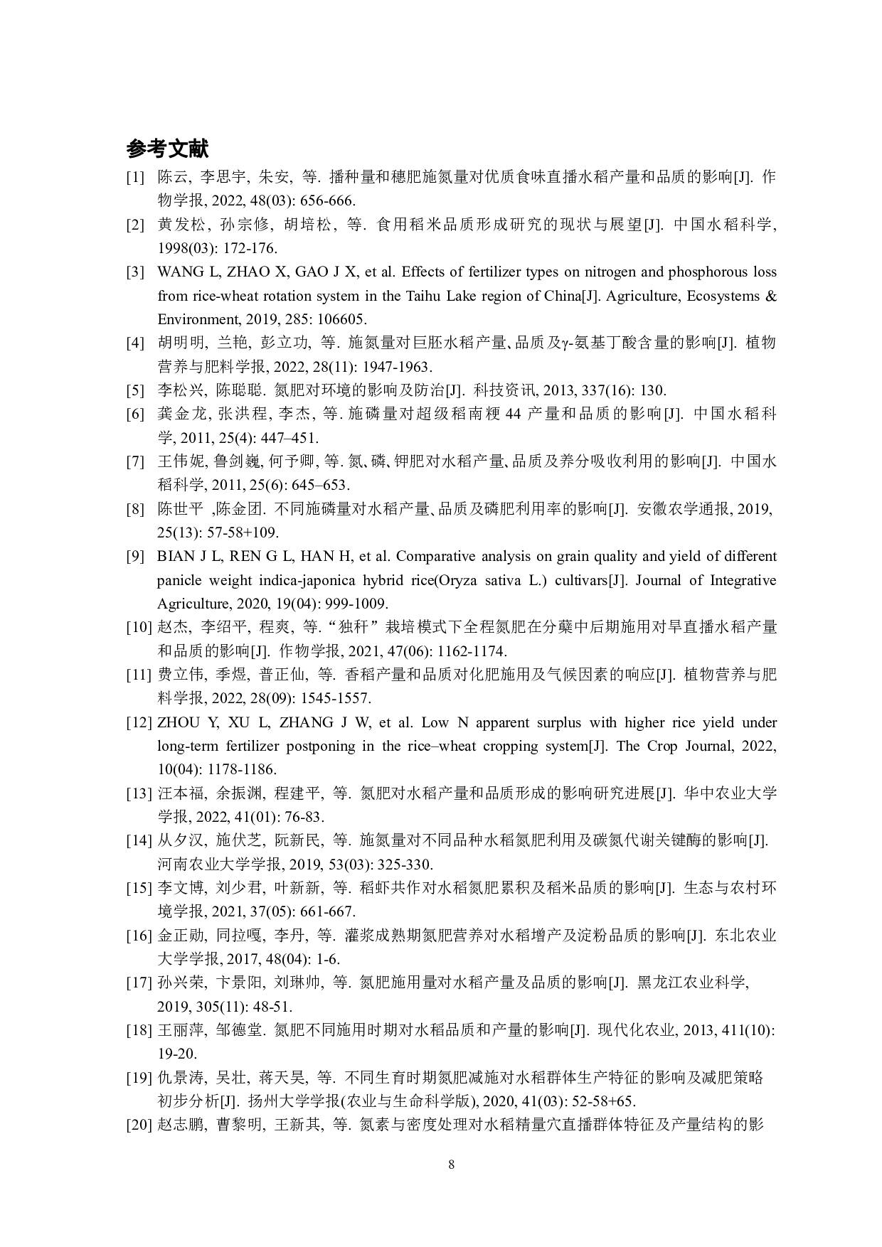 新型肥料下中粳稻量质协同群体特征研究-6963字.pdf 第9页