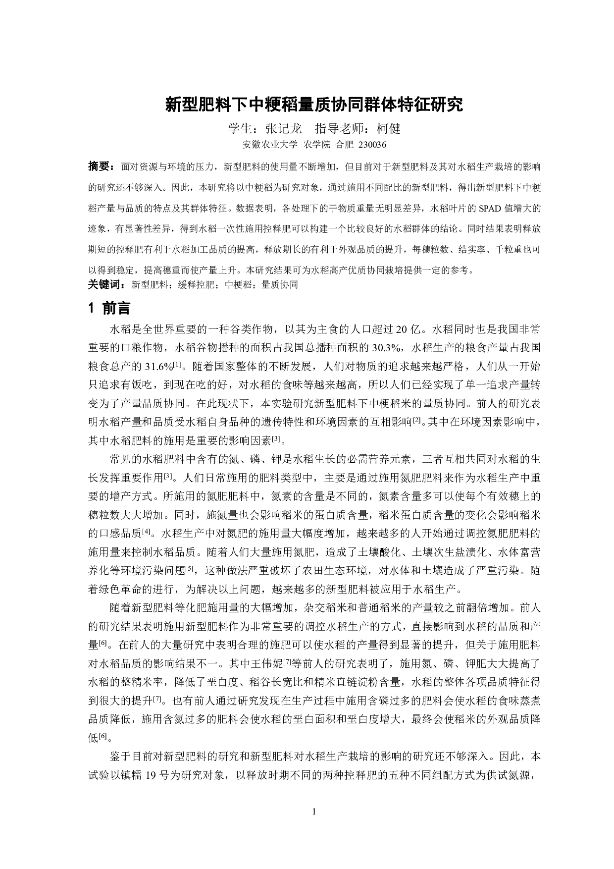 新型肥料下中粳稻量质协同群体特征研究-6963字.pdf 第2页