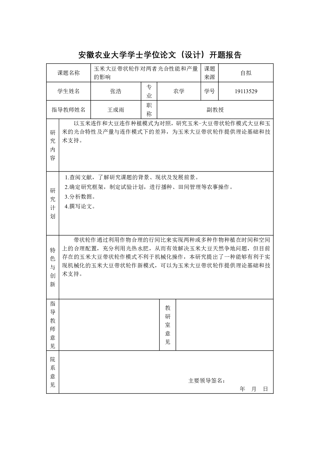 玉米大豆带状轮作对两者光合性能和产量的影响-7563字.pdf 第1页