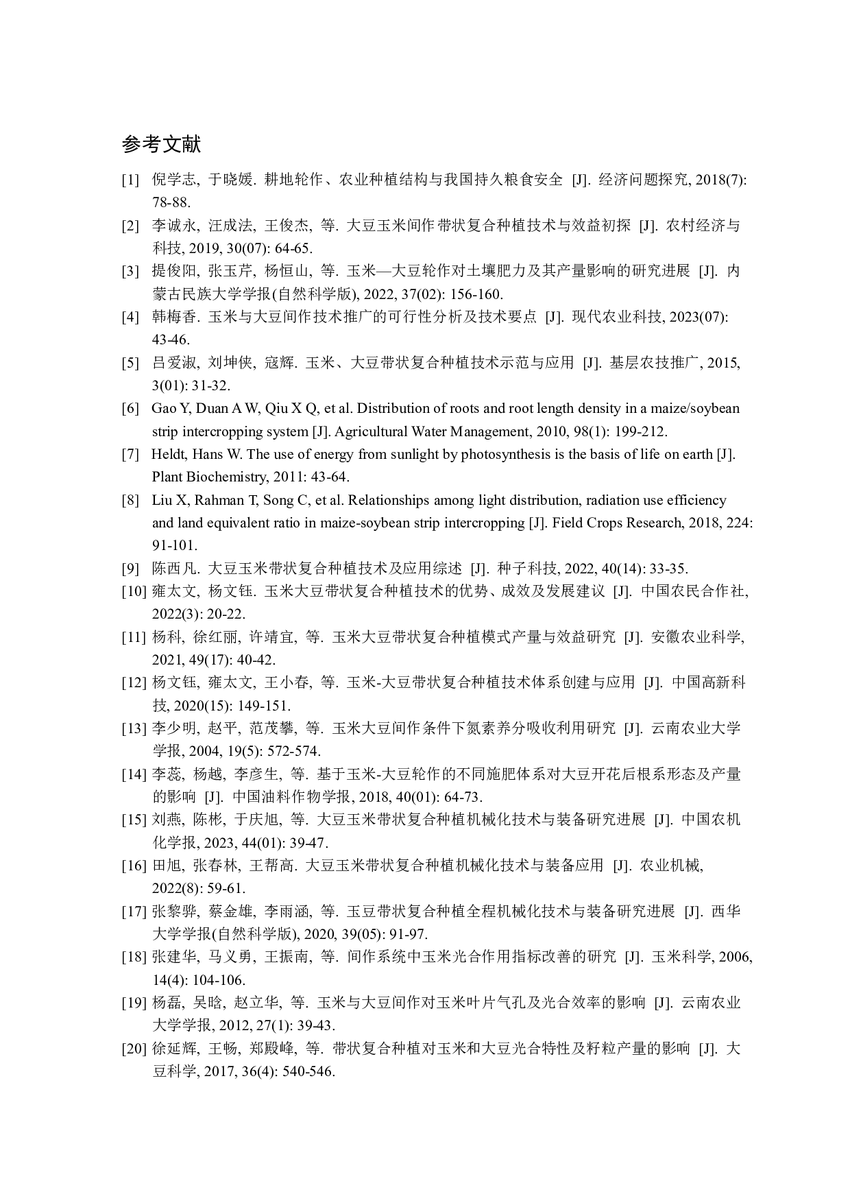 玉米大豆带状轮作对两者光合性能和产量的影响-7563字.pdf 第10页