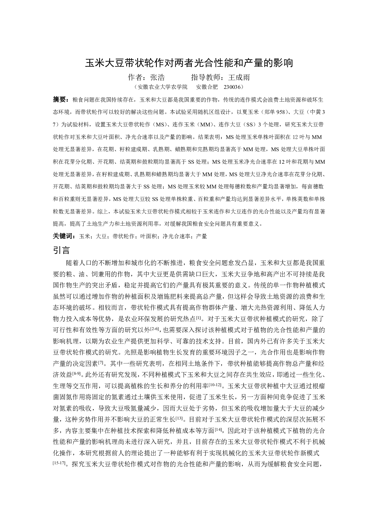 玉米大豆带状轮作对两者光合性能和产量的影响-7563字.pdf 第3页