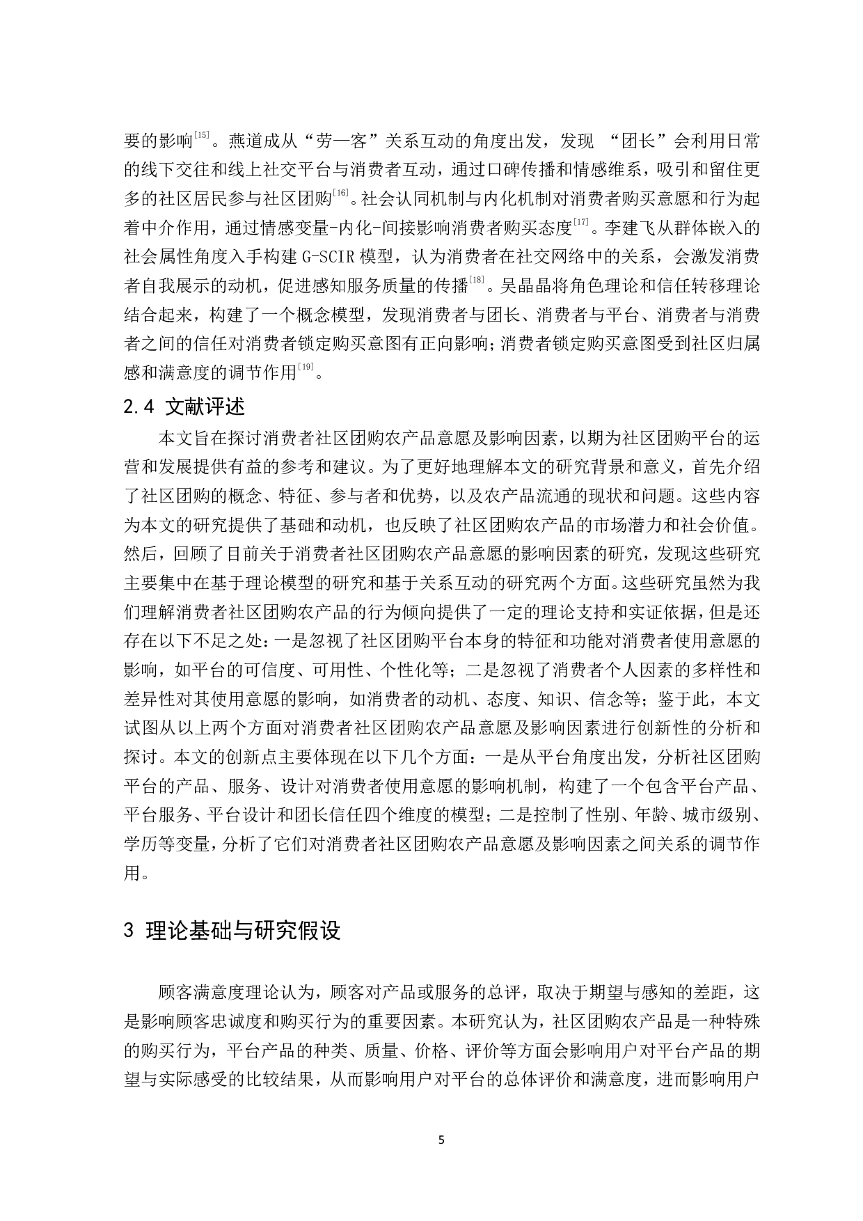 消费者社区团购农产品意愿及影响因素研究-19204字.pdf 第9页