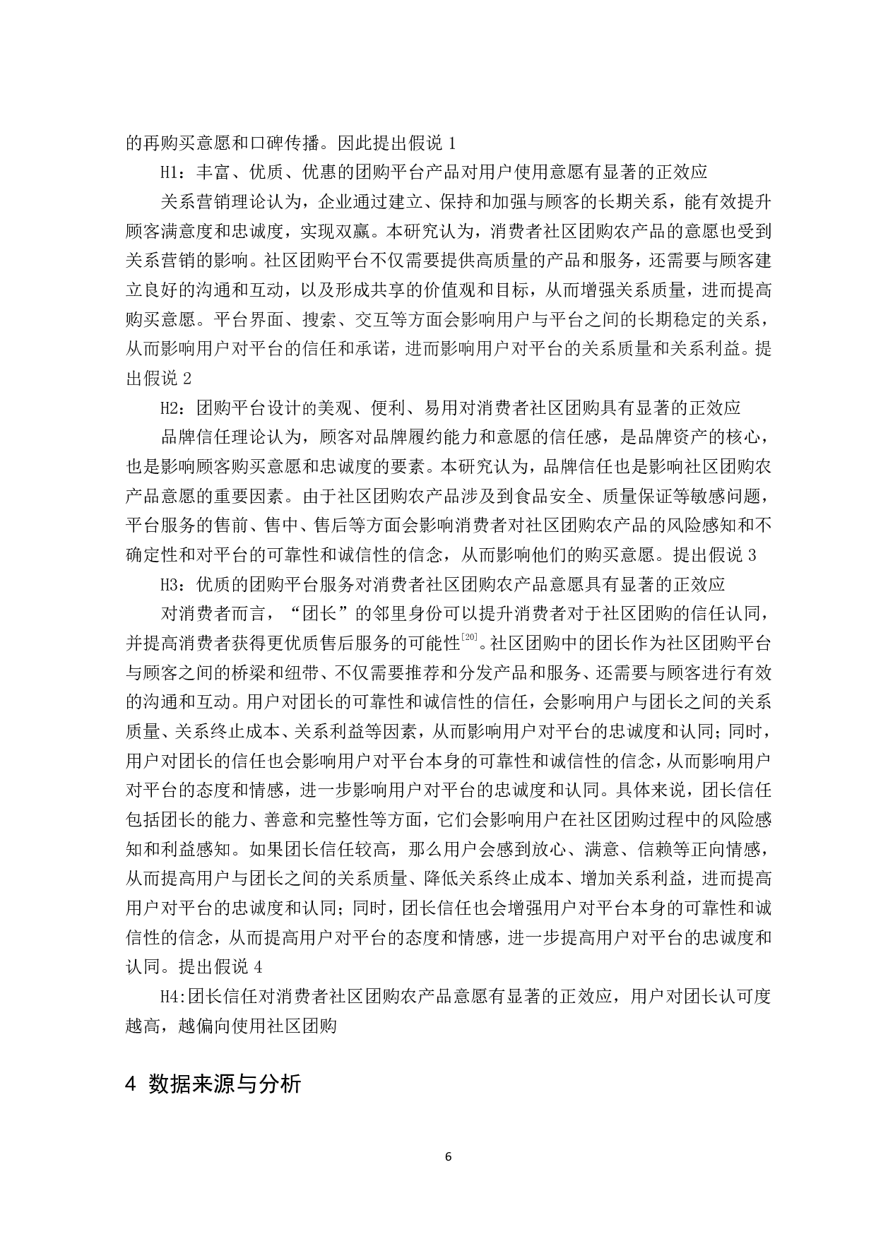 消费者社区团购农产品意愿及影响因素研究-19204字.pdf 第10页