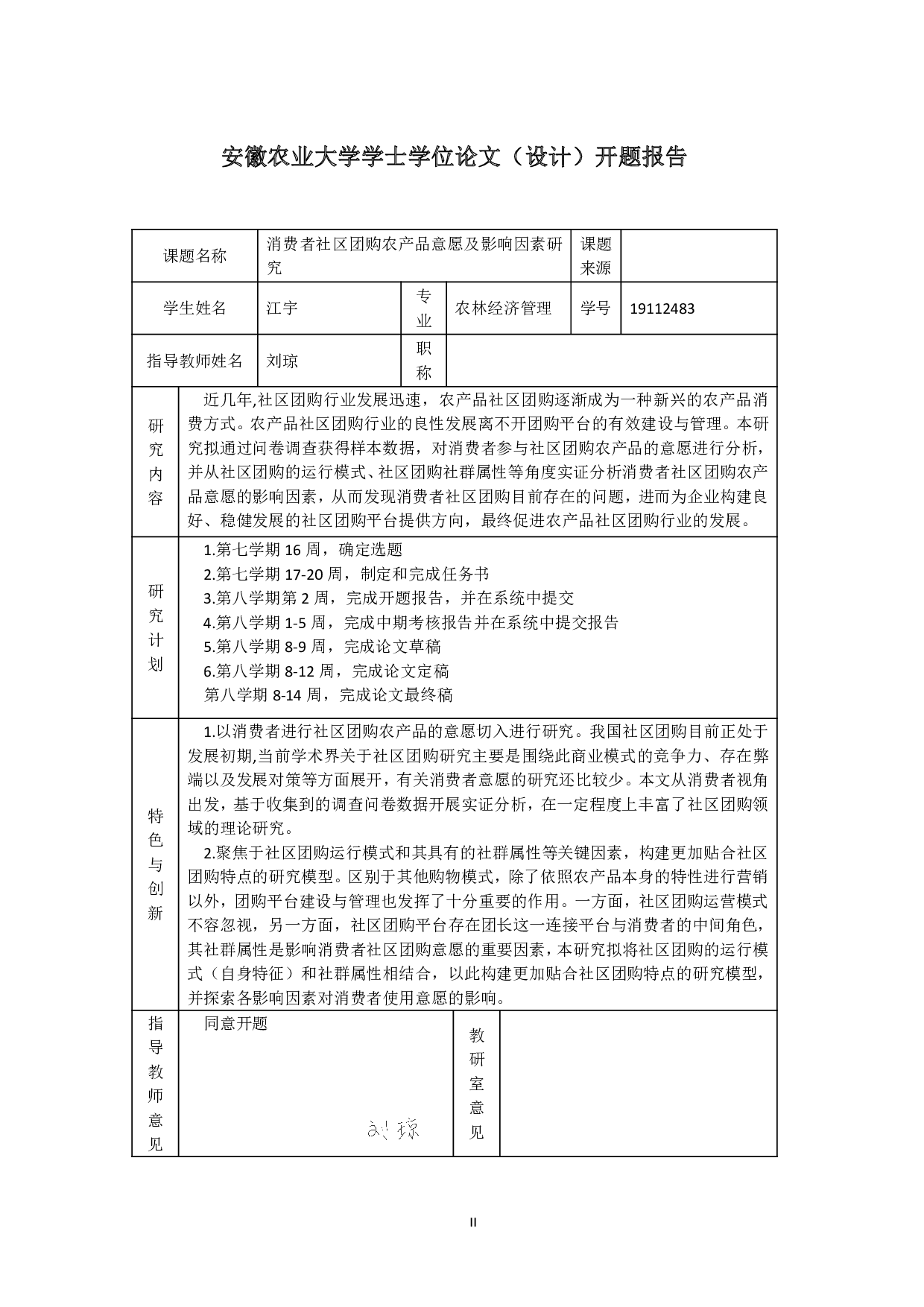 消费者社区团购农产品意愿及影响因素研究-19204字.pdf 第1页