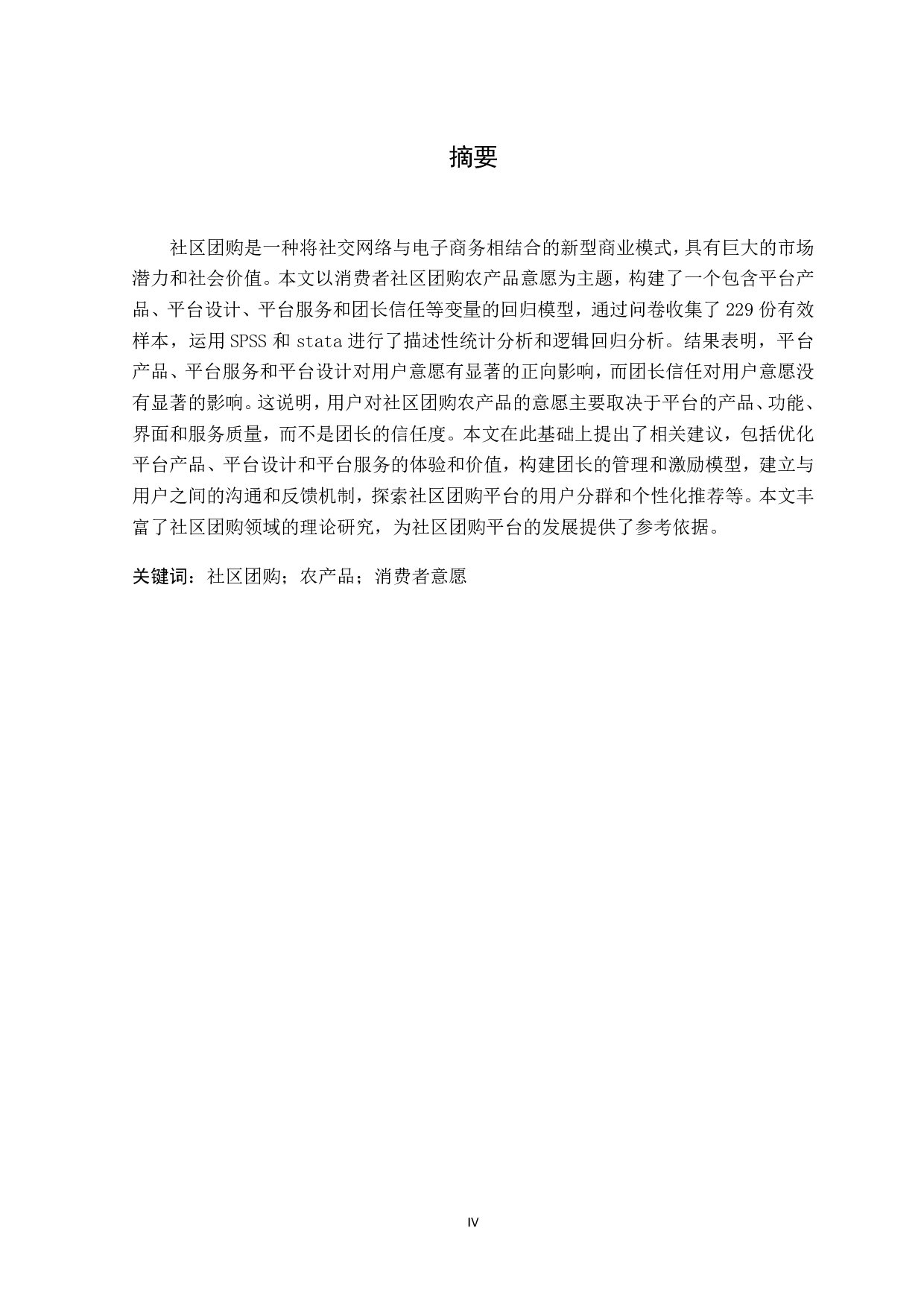 消费者社区团购农产品意愿及影响因素研究-19204字.pdf 第3页