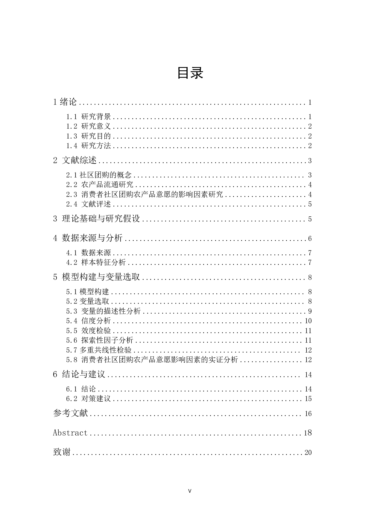 消费者社区团购农产品意愿及影响因素研究-19204字.pdf 第4页