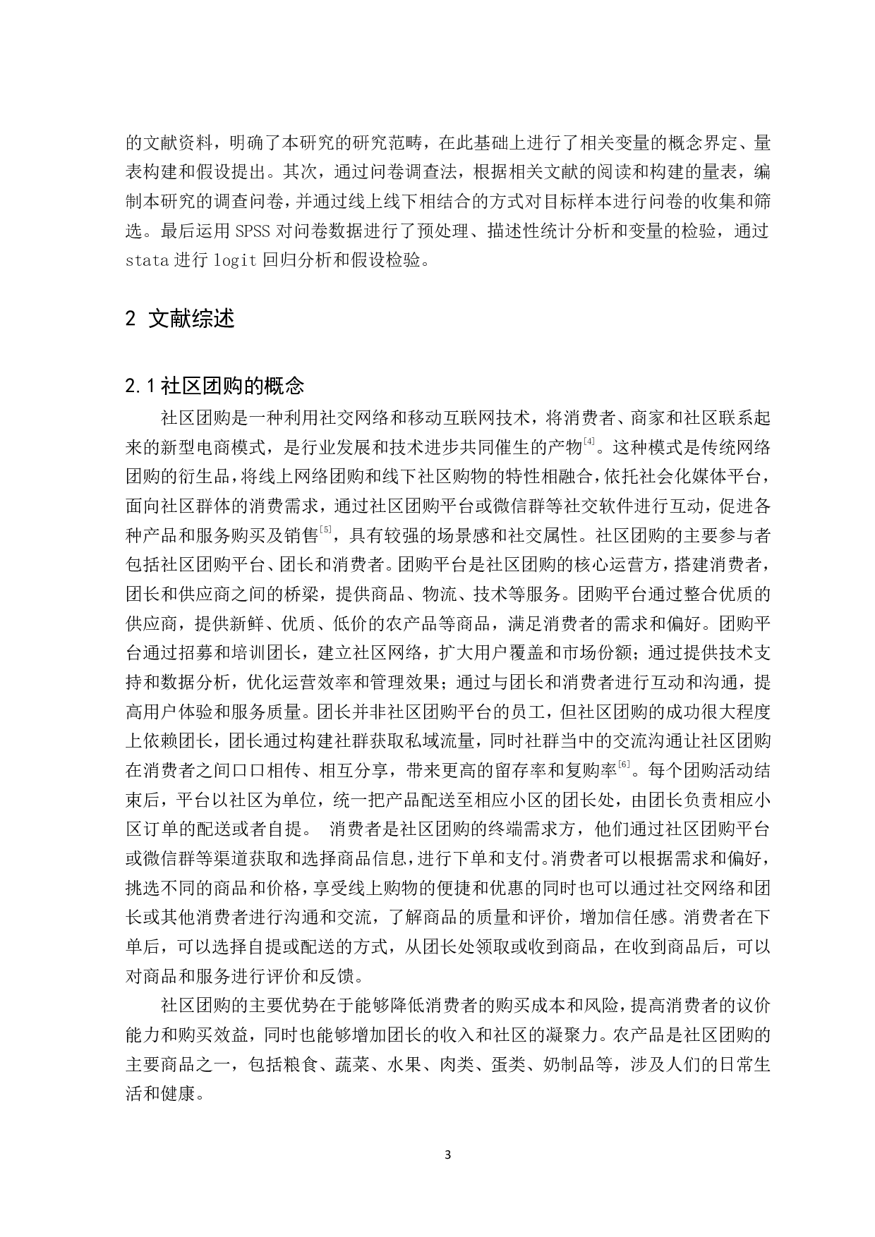 消费者社区团购农产品意愿及影响因素研究-19204字.pdf 第7页