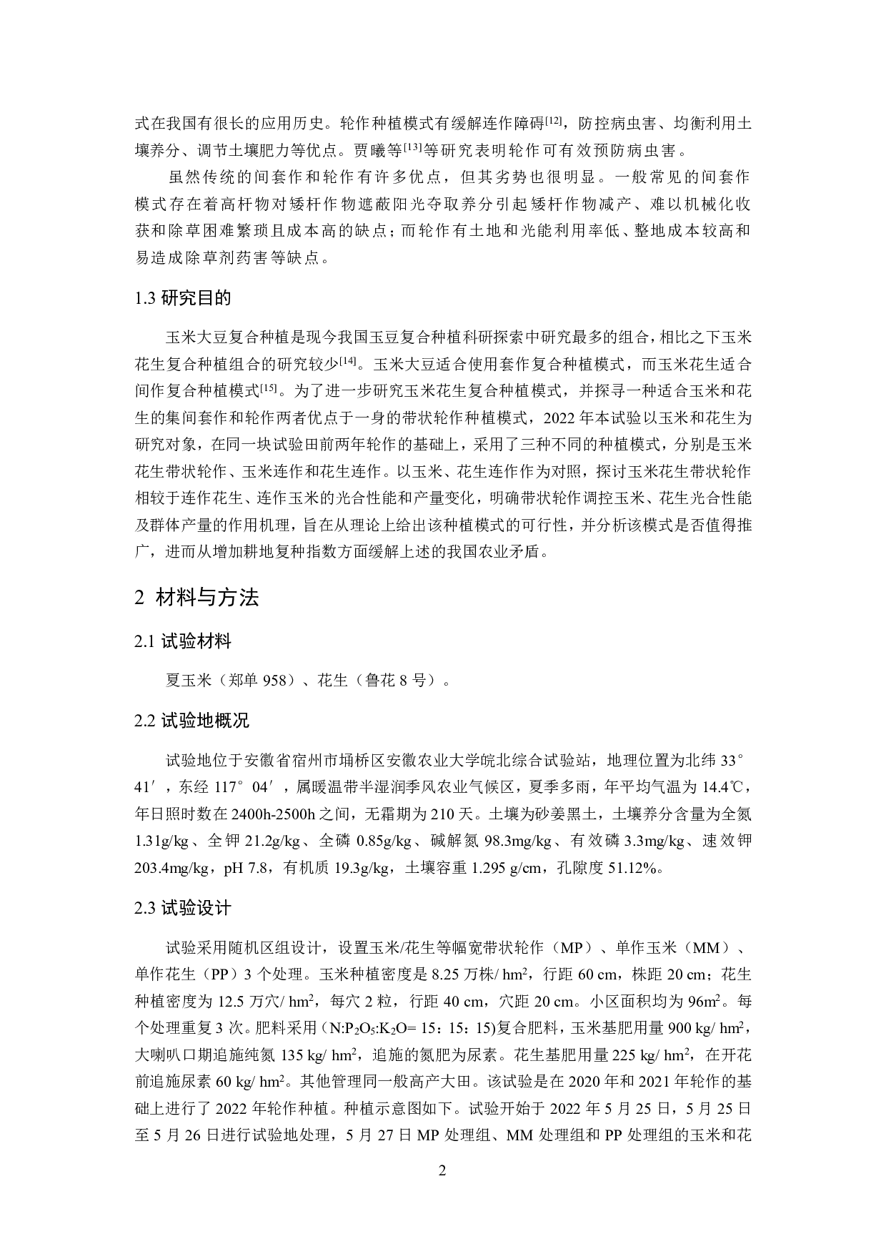 玉米花生带状轮作对两者光合性能和产量的影响-9054字.pdf 第4页