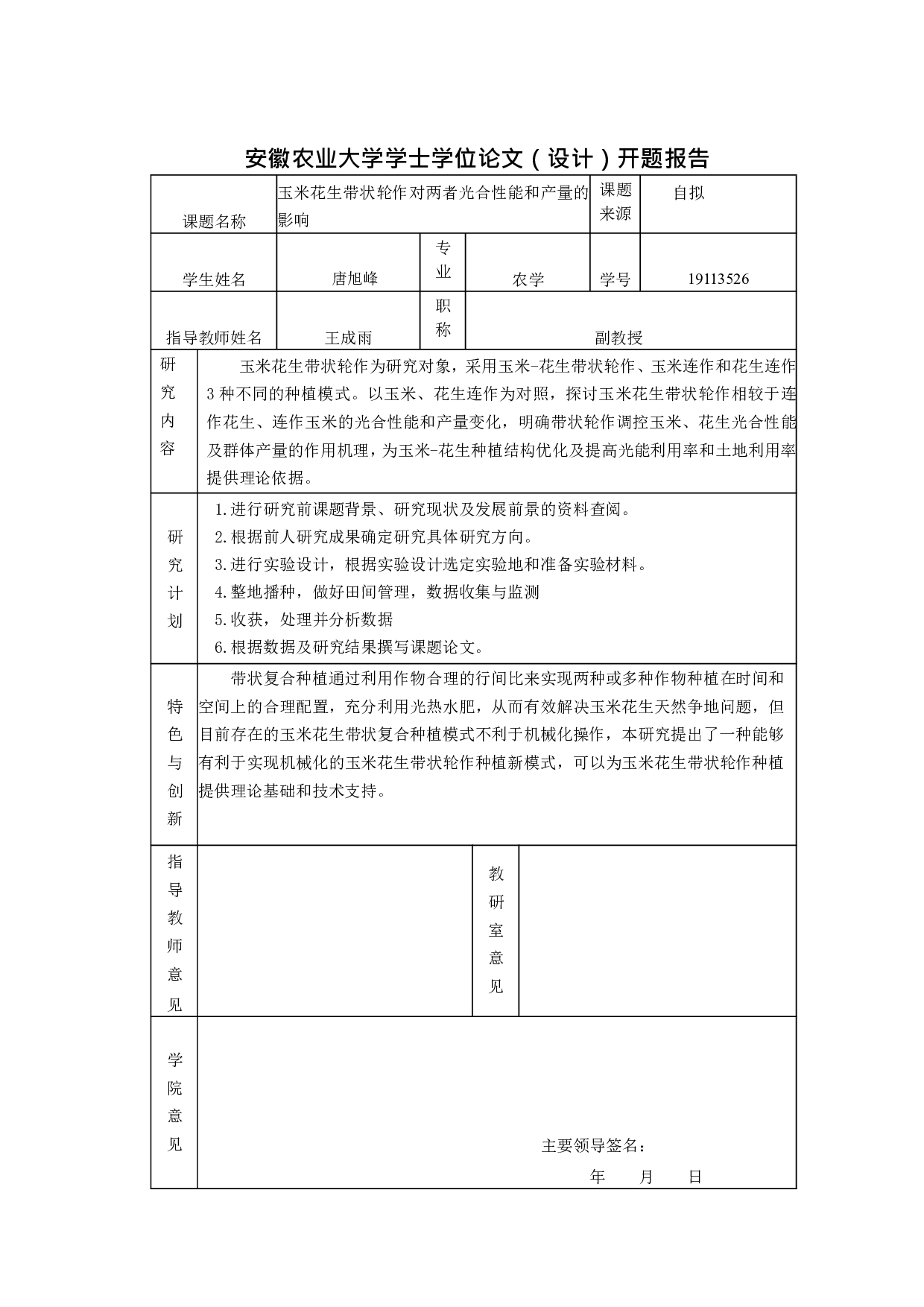 玉米花生带状轮作对两者光合性能和产量的影响-9054字.pdf 第1页