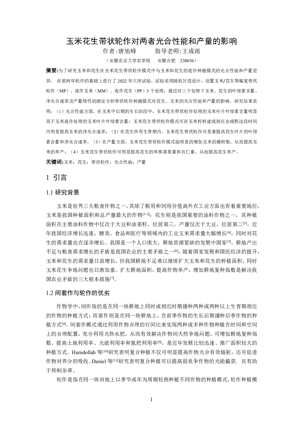 玉米花生带状轮作对两者光合性能和产量的影响-9054字.pdf 第3页