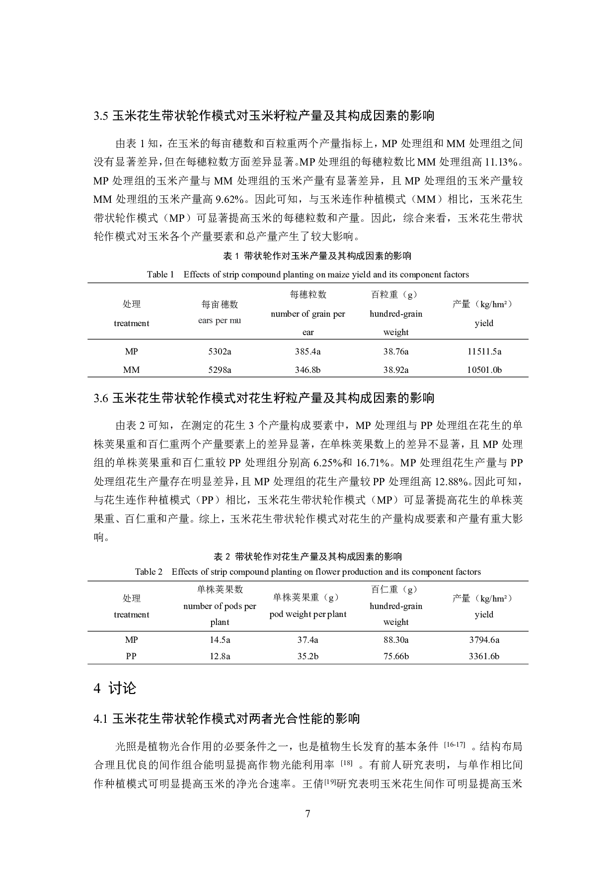 玉米花生带状轮作对两者光合性能和产量的影响-9054字.pdf 第9页