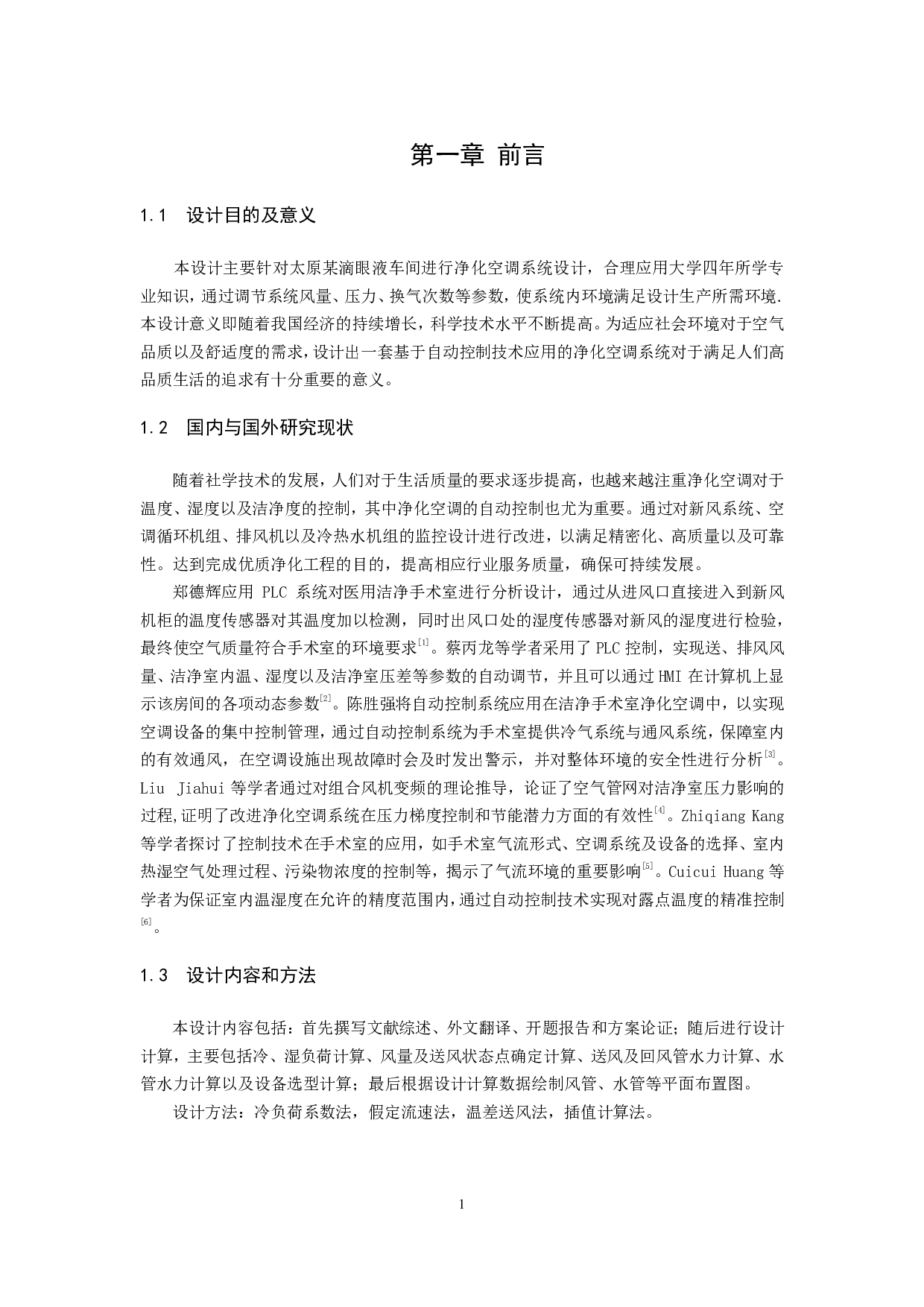 太原某滴眼液车间净化空调系统设计-39924字.pdf 第5页