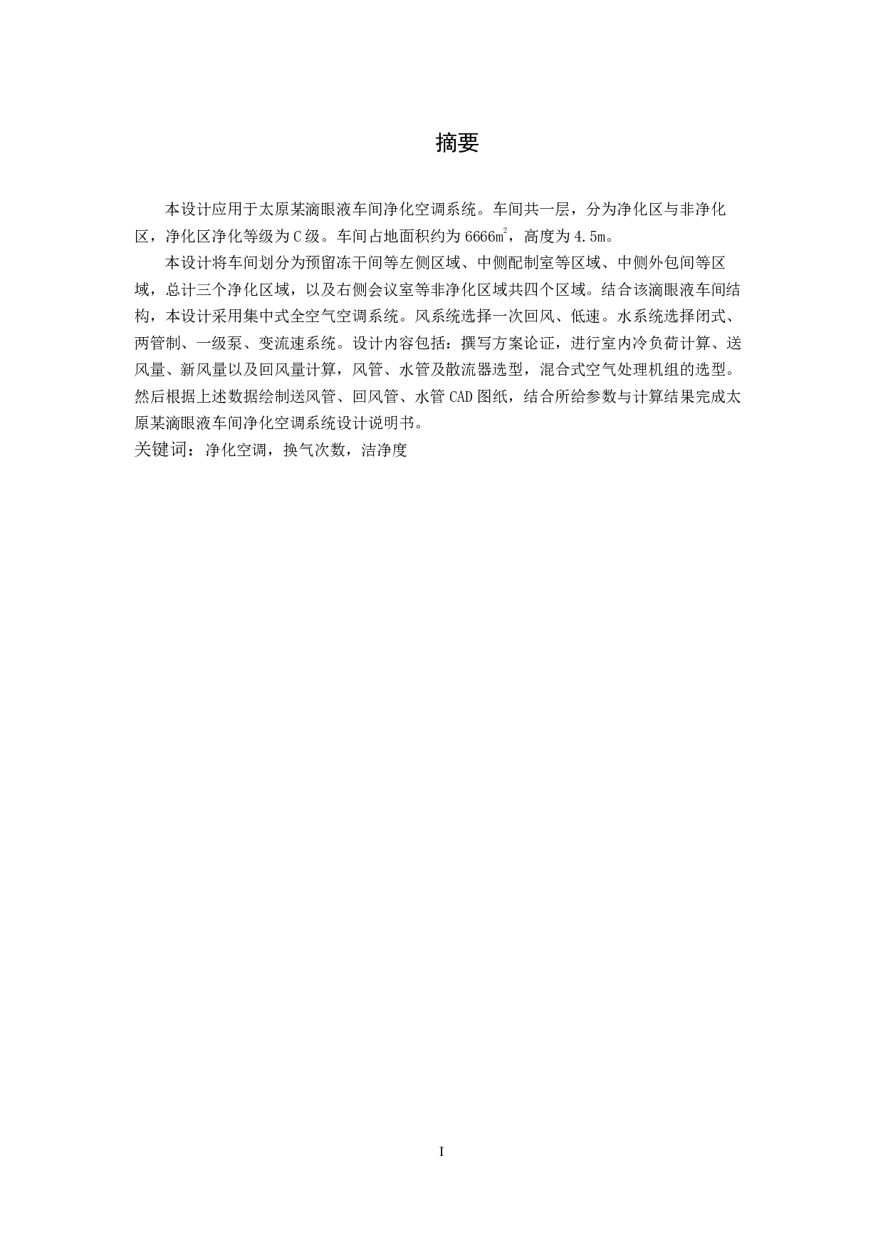 太原某滴眼液车间净化空调系统设计-39924字.pdf 第3页