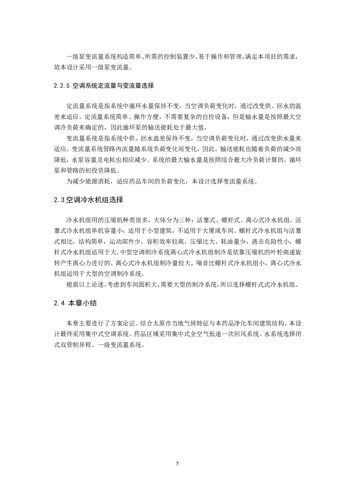太原某滴眼液车间净化空调系统设计-39924字.pdf 第9页