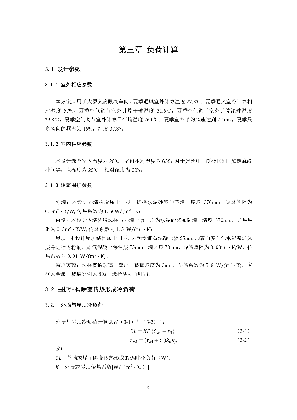 太原某滴眼液车间净化空调系统设计-39924字.pdf 第10页