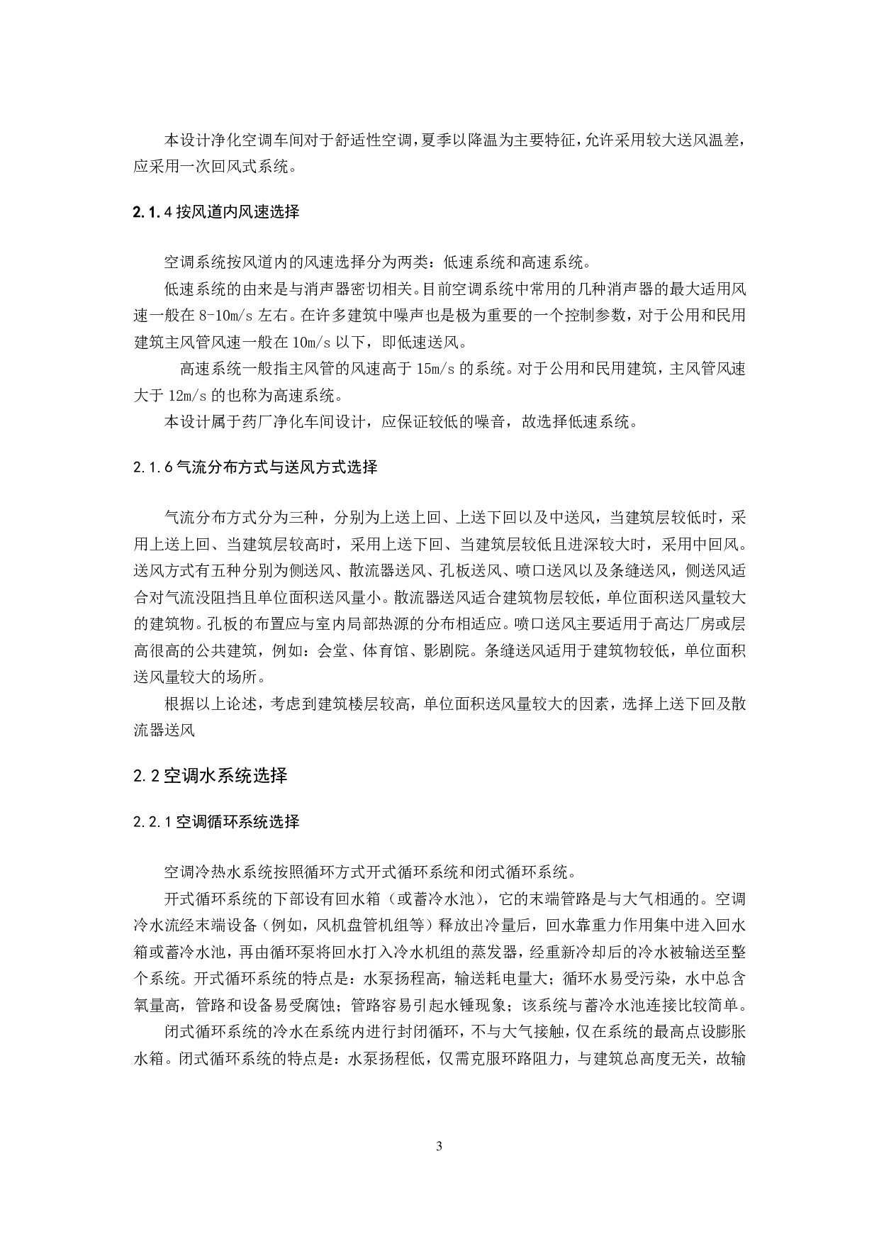 太原某滴眼液车间净化空调系统设计-39924字.pdf 第7页