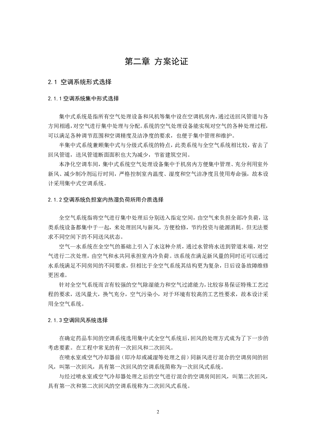 太原某滴眼液车间净化空调系统设计-39924字.pdf 第6页