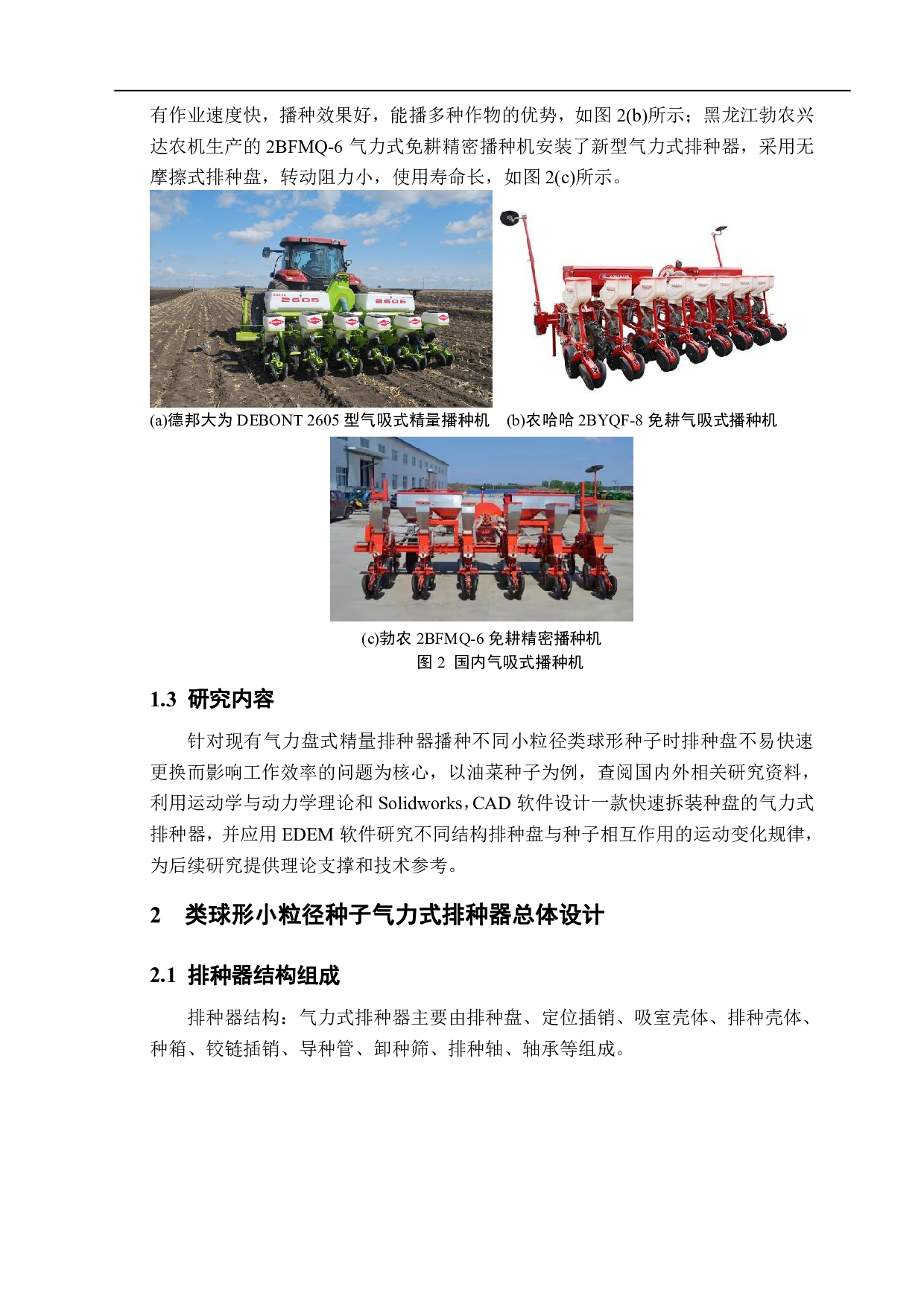简易拆装式气力式类球形小粒种子排种器设计与三维造型-10348字.pdf 第5页