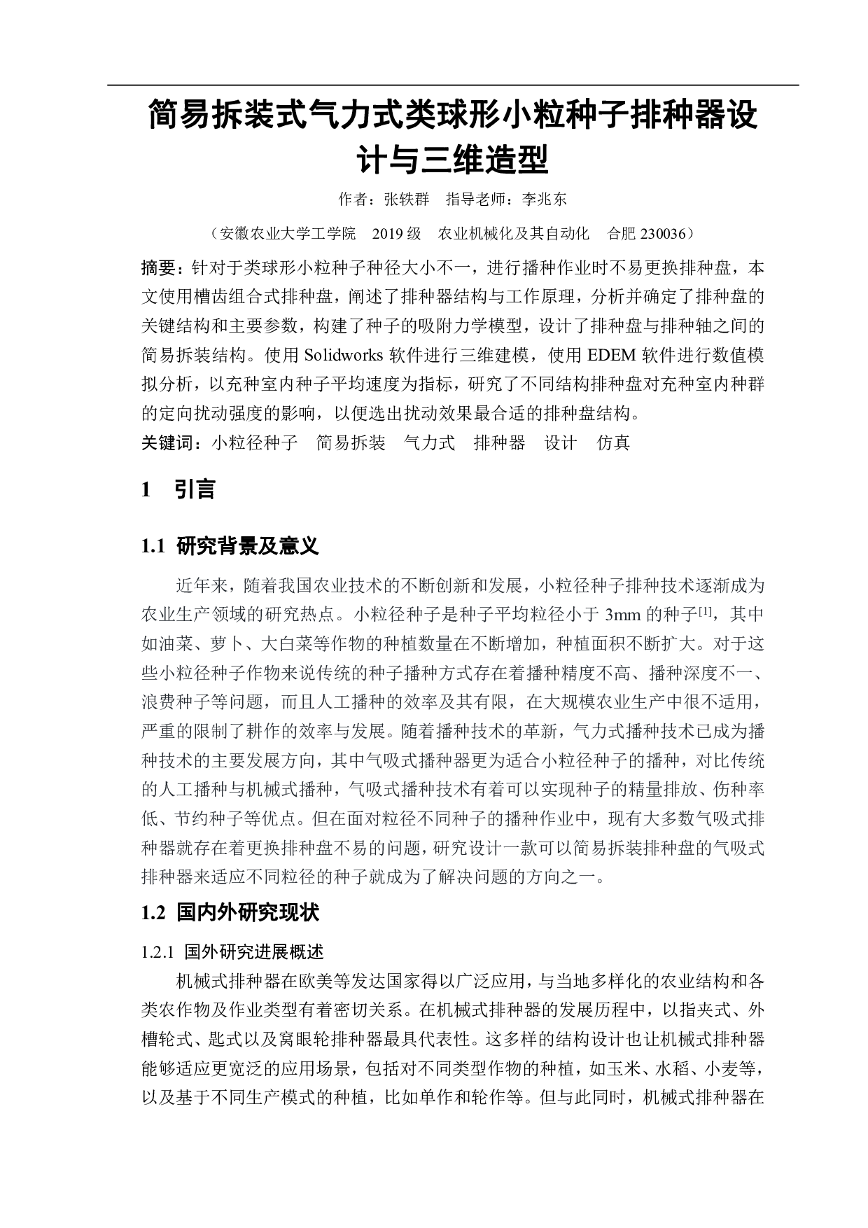 简易拆装式气力式类球形小粒种子排种器设计与三维造型-10348字.pdf 第2页