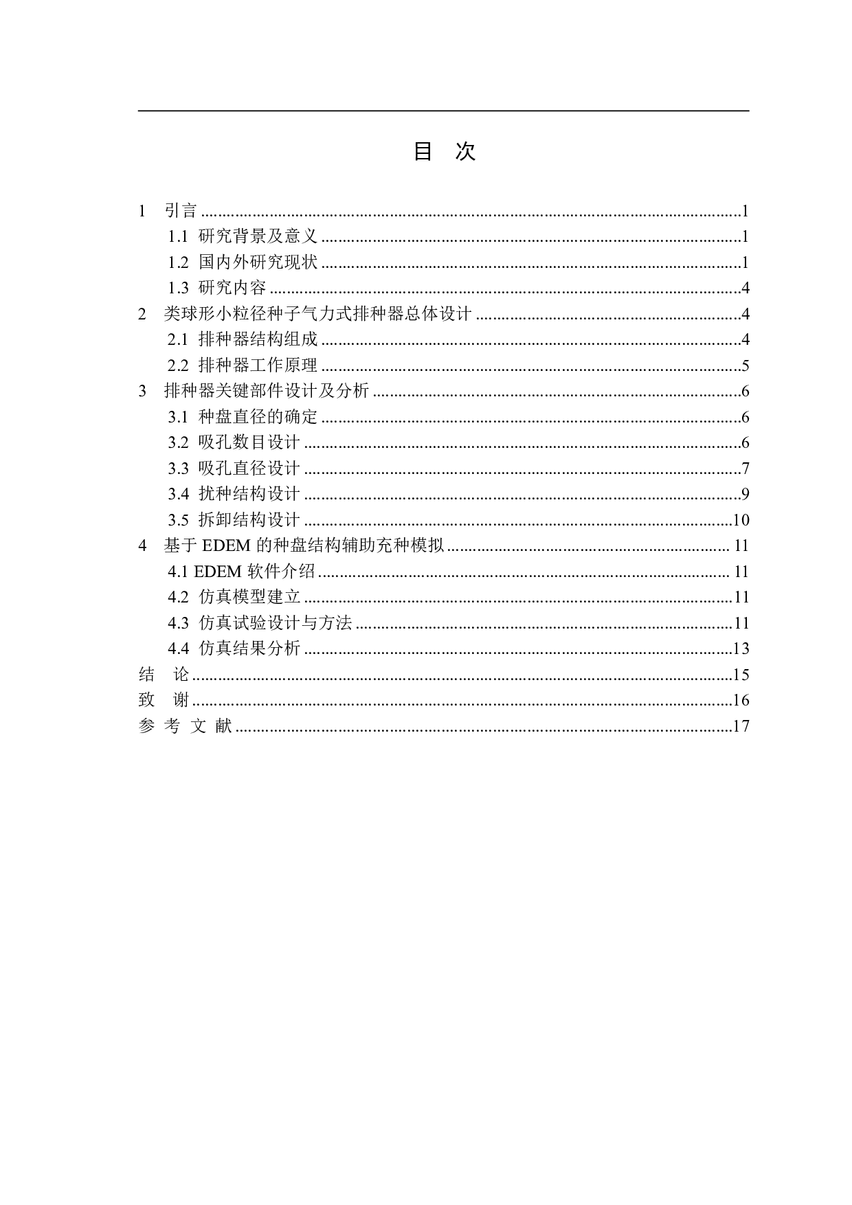 简易拆装式气力式类球形小粒种子排种器设计与三维造型-10348字.pdf 第1页