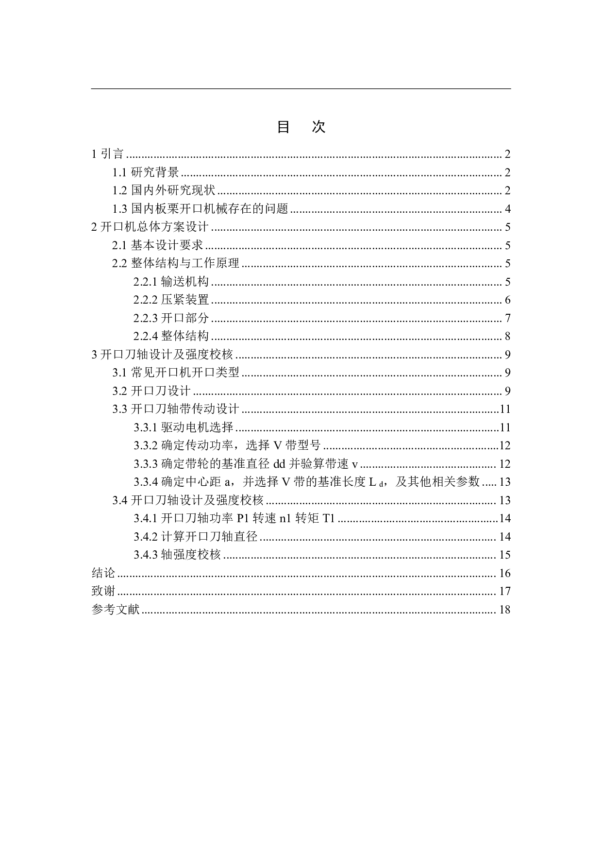 一种机械链式多排板栗壳开口机设计-10464字.pdf 第1页