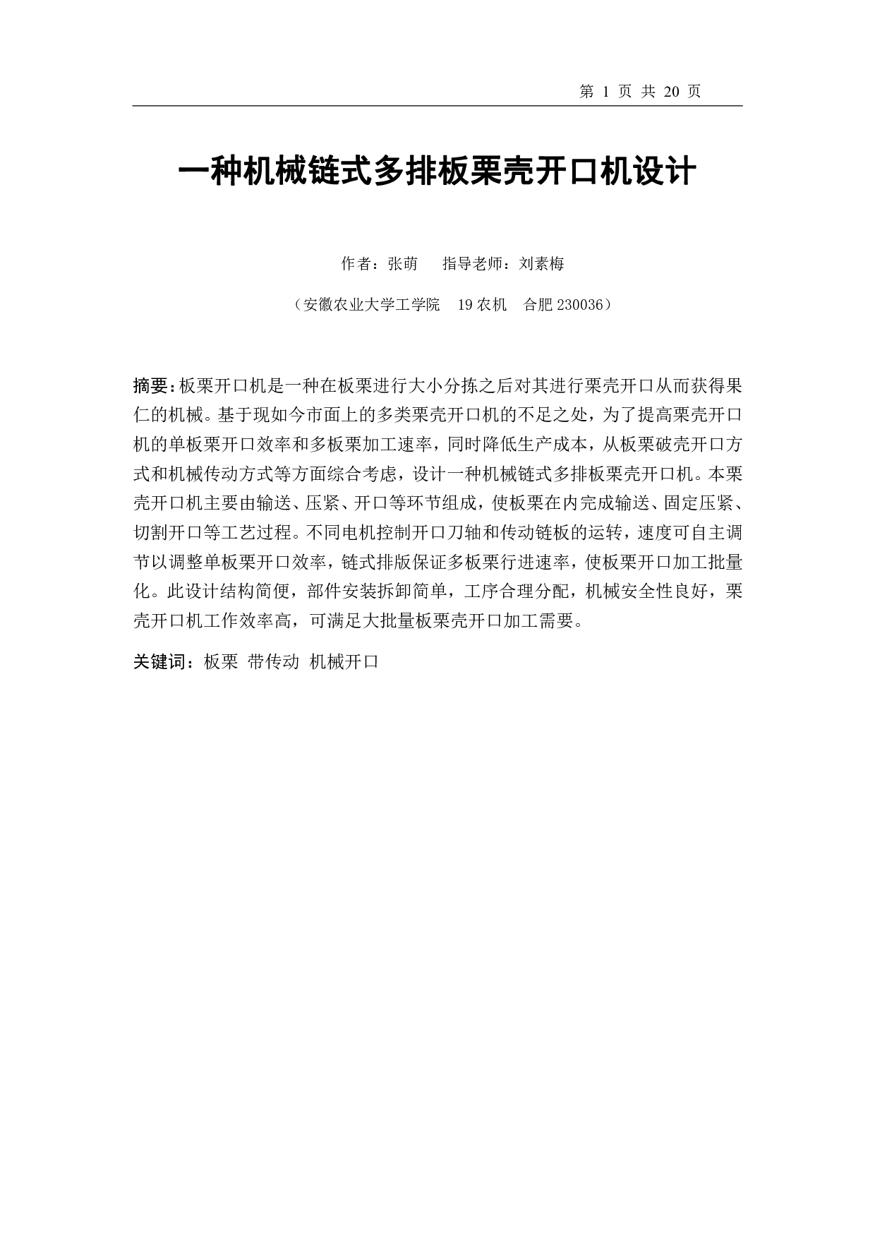 一种机械链式多排板栗壳开口机设计-10464字.pdf 第2页