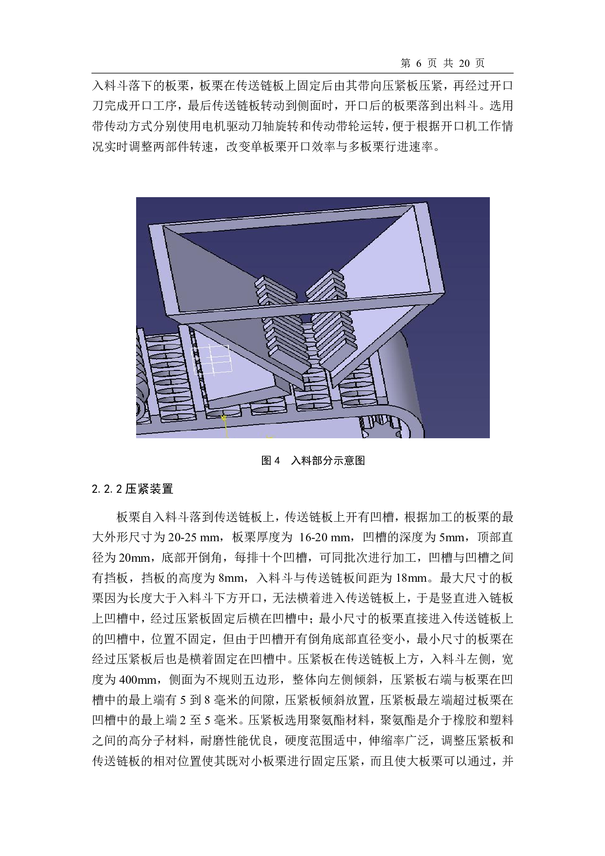 一种机械链式多排板栗壳开口机设计-10464字.pdf 第7页