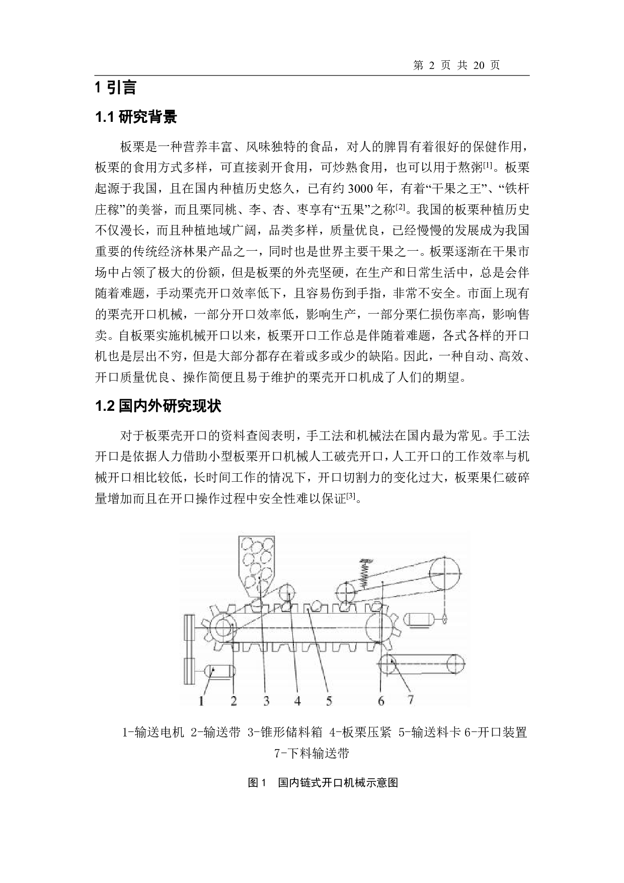 一种机械链式多排板栗壳开口机设计-10464字.pdf 第3页