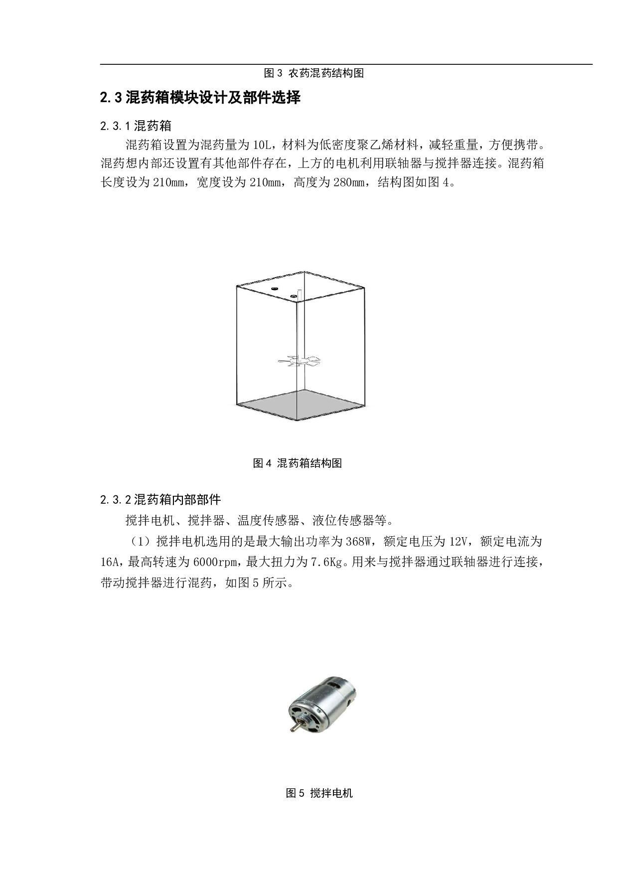 植保无人机在线精量混药系统设计-11397字.pdf 第6页