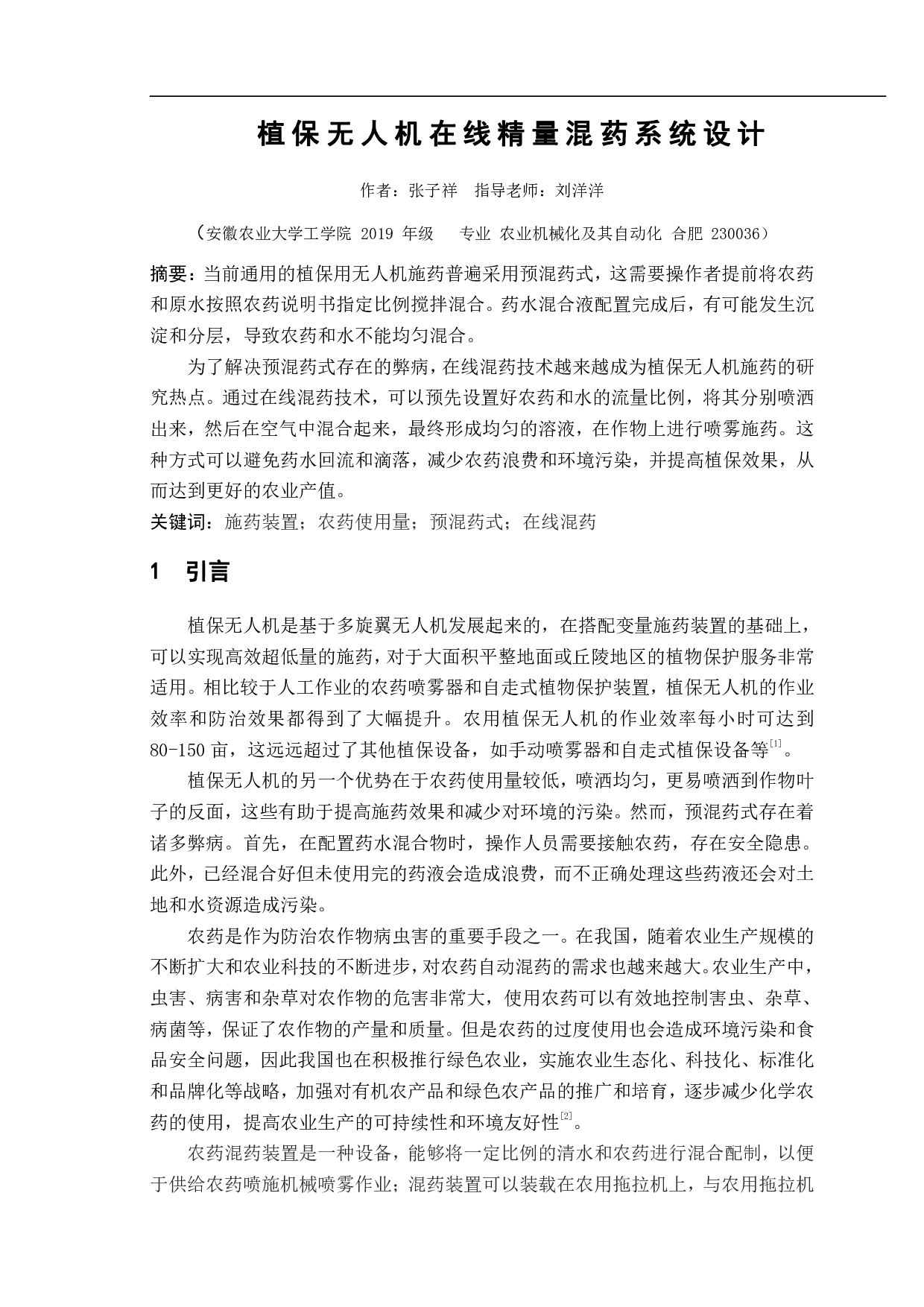 植保无人机在线精量混药系统设计-11397字.pdf 第2页