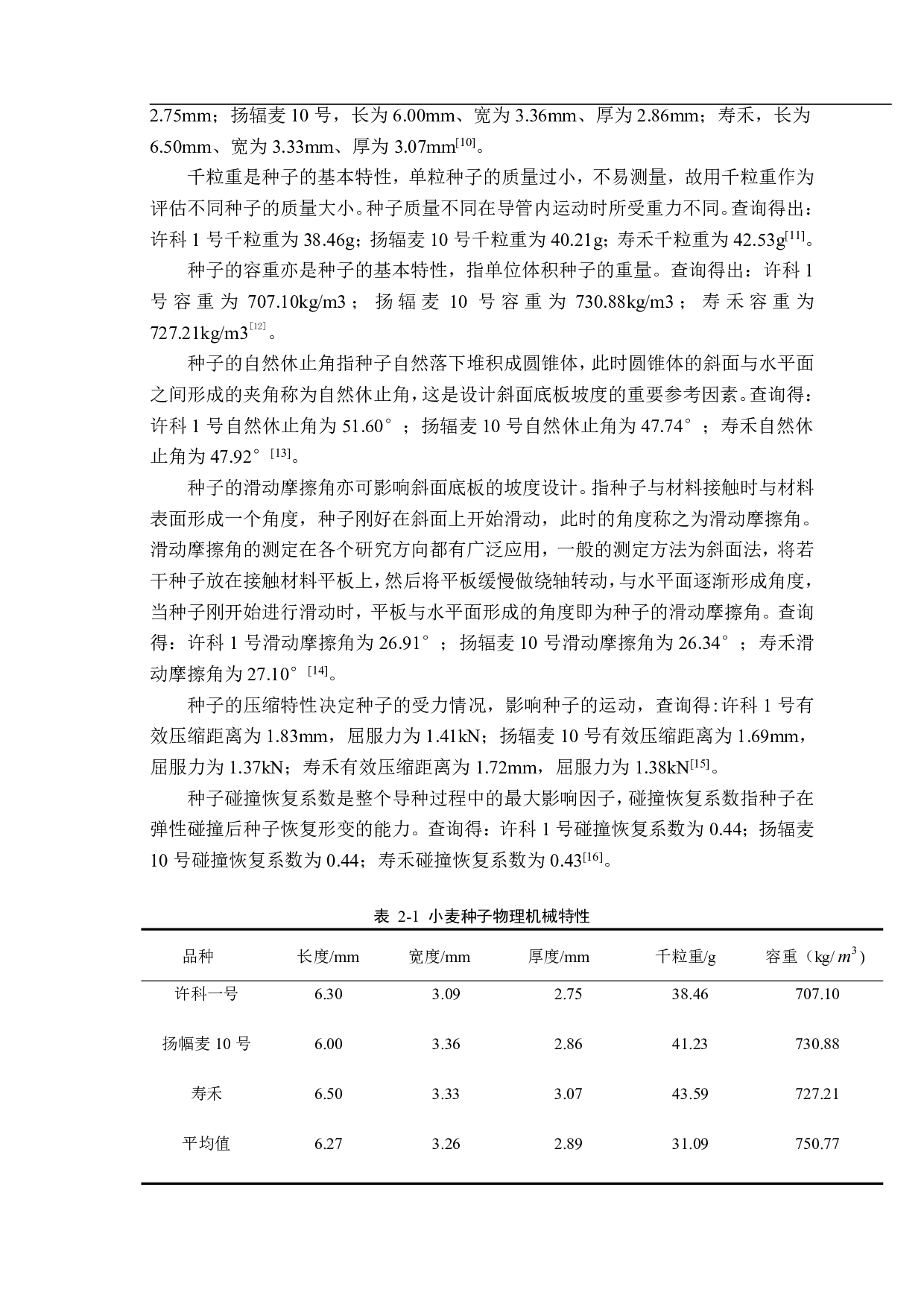 小麦分引组合式导种装置设计与试验-10583字.pdf 第5页