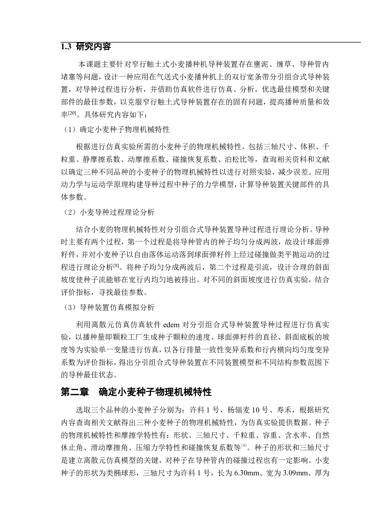 小麦分引组合式导种装置设计与试验-10583字.pdf 第4页