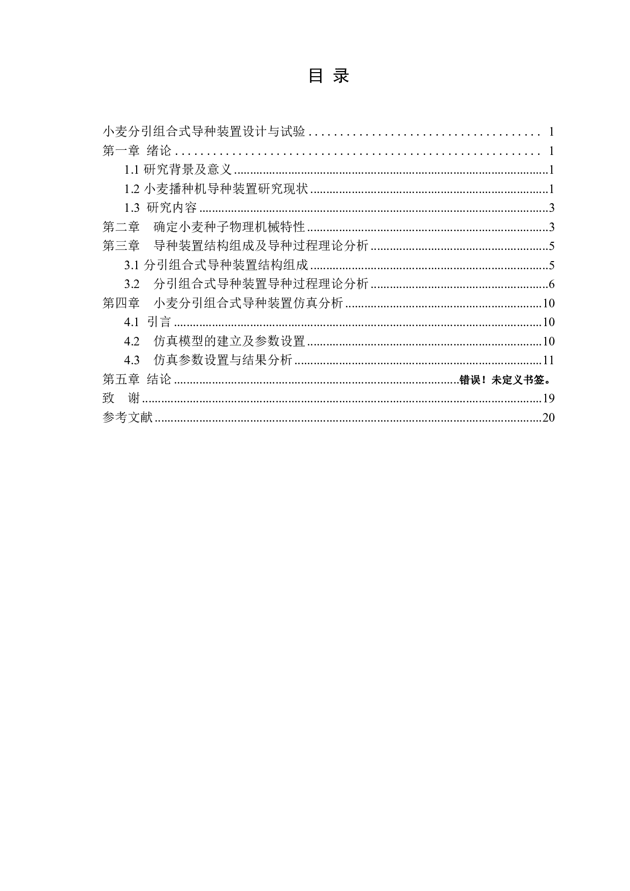 小麦分引组合式导种装置设计与试验-10583字.pdf 第1页